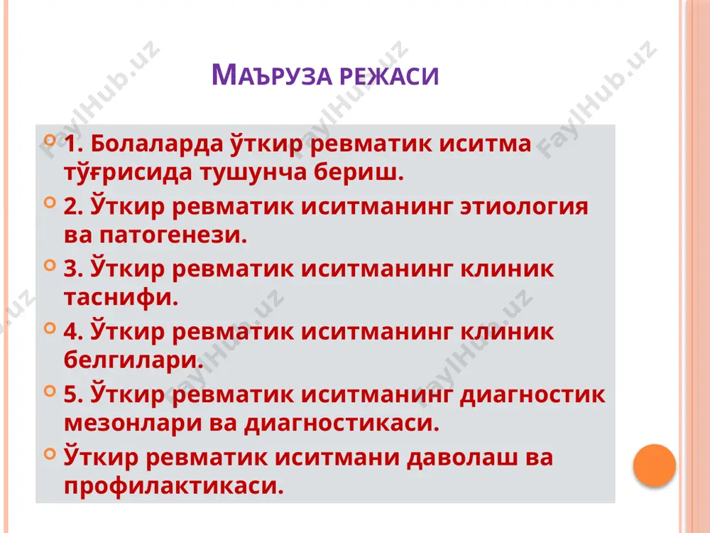 асалланиш 1% мактаб болаларида учраб, 2 ёшгача болаларда деярли учрамайди ревматизм болалардаги орттирилган юрак зарарланишининг асосий сабабчисидир юракнинг ревматик касаллиги бу юрак клапанлари яллиғланишидан кейинги фиброзли ўзгариши, юрак нуқсони бўлиб, ўткир рев матик иситма натижасида юзага келади. қайталанган иситма бу ўткир ревматик иситманинг янги эпизоди бўлиб, асосан кардит шаклида, баъзан кардит ва полиартрит, айрим ҳолларда эса хорея кўринишида кечадиган патологик ҳолатдир. ревматик кардит бу юракнинг вальвулит ҳолатидаги яллиғланиши (асосан митрал, баъзан аортал) органик шовқин мавжудлиги, миоперикардит билан характерланади. этиология ва патогенези инфекцион факторлар билан боғлиқ - а гуруҳига мансуб β-гемолитик стрептококк ёки унинг l формаси, вирус-стрептококкли ассоциация. - ревматизмнинг стрептококкли этиологияси унинг “классик” шакллари учун хос, улар ўткир кечади ва жараёнга бўғимлар қўшилишини ўз ичига олади. - ревматизмнинг рецидивланувчи ва давомли кечувчи шакллари билан стрептококк орасида деярли боғлиқлик йўқ. - охирги шаклларда кечувчи ревматизмда стрептококк антигенлари ошиши кузатилмайди, ревматизм рецидивларида бициллин профилактикаси самара бермайди. этиология касаллик бошланишида бундан олдин стрептококкли …