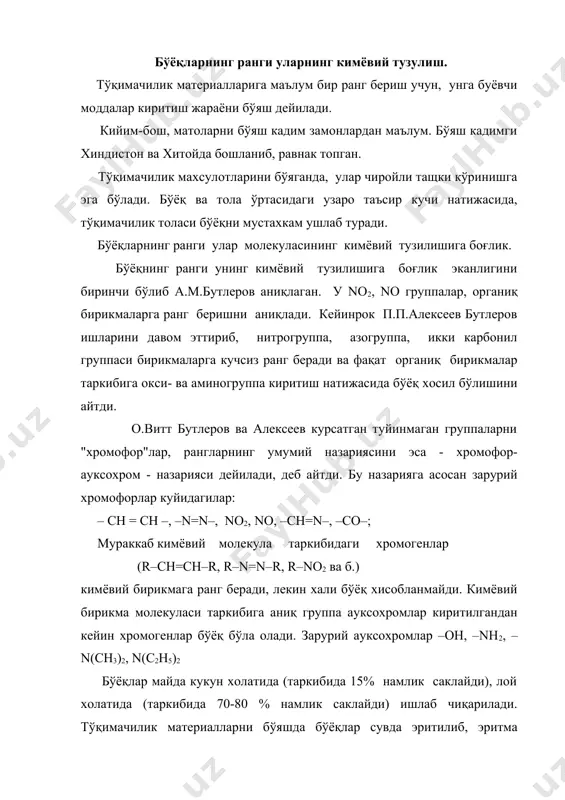 материалларни бўяшда бўёқлар сувда эритилиб, эритма холида ишлатилади (бевосита, асосий, фаол бўёқлар) ёки кимёвий ўзгаришдан кейин кайтарилиб (кубли, олтингугуртли бўёқлар) ишлатилади. бўёқларнинг синфланиши. пигмент бўёқлар эса тўқимачилик материалларга парда unqhk қилувчи моддалар ёрдамида ёпиштирилади. бўёқларнинг синфланиши. бўёқлар билан ишлашни осонлаштириш учун уларни синфларга бўлинган. улар икки тур кимёвий ва техникавий синфларга бўлинган. биринчиси бўёқларнинг кимёвий тузилишига боғлик бўлиб, кўпинча бўёқлар тайёрлашда қўлланилди. иккинчиси, техникавий синфланишда бўёқларнинг қўлланилиши инобатга олинган. тўқимачилик саноатида техникавий синфланишдан фойдаланилади, бунча бўёқларнинг технологик хусусиятлари ва уларнинг толага нисбатан таъсири хисобга олинади. бўяш жараёни сувли эритма холида олиб борилади. бўёқларнинг сувда эриши ва эримаслиги технологик жараённинг асосий хусусияти хисобланади. шунинг учун ҳам бўёқларни синфларга ажратишда асосан шу хусусиятлари инобатга олинган. куйида тўқимачилик саноатида қўлланиладиган бўёқларнинг техникавий синфланиши келтирилган. 1. сувда эрийдиган бўёқлар - бевосита, кислотали, хромли, кислотали металл комплексли, катионли, фаол бўёқлар. 2. сувда эримайдиган бўёқлар - кубли, олтингугуртли, дисперс, фаол дисперс, пигментлар. 3. толада хосил бўлувчи …