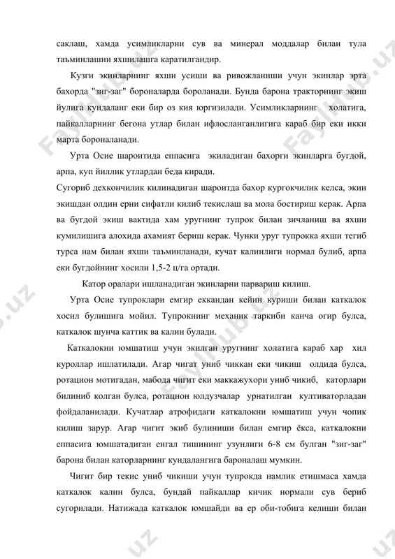 ади.чигат тор каторлаб (60см) экилганда хар бир метрда 6-8 тадан усимлик колдирилади. биринчи култивация майсалар чиккандан бошланади. узунасига култивациялашда култиваторнинг икки четида пичок 6-8, уртасидаги гозпажа юмшатгич 10-12 см чукурликда ишлатилади. гуза катор оралари кандай кенгликда (60-90см) булишидан катъий назар, култивациялашда 6-8 см кенгликда химоя зонаси колдирилади. кейинги култивациялашда юмшатувчи ишчи органларининг четдагиси 8-10, уртадагиси 14-16 см чукурликда ишлатиладжи 2-3 ва ундан-кейинги култивацияларда химоя зонаси 10-12т см гача кенгайтирилади. катор ораларини катламли килиб ишлайдиган култиваторнинг усимлик каторлари енини юмшатадиган четки норальниги 5-6 см, иккинчи жуфти 7-8 см учинчи жуфти 8-10 см ва охирги жуфти 12-14 см чукурликда урнатиб ишлатилади. каторлардаги гуза тупларини кумиб юбормаслик учун дастлабки сугориш эгатлари юзаси 60 смли каторда 10-12 см кейингиларида 14-16 см чукурликда олинади. шуни унутмаслик керакки, гузани парвариш килишда култивациялаш сони 4-5 марта эмас, балки сифати хал килувчи ахамиятга эга. маълумки, чопик тракгори дадаларда канча куп ишласа, ер шунча зичлашади донадорлиги бузилади, табиий хоссалари …