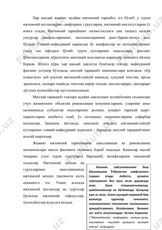 ижтимоий таркибни ташкил этувчи муҳим унсурлар бир-бирларидан меҳнат характерига, манфаат ва эҳтиёжларига, ижтимоий муносабатлар тизимидаги ўринларига кўра фарқланадилар. жамият ривожлана бориши билан унинг ижтимоий таркиби ҳам мураккаблашиб боради. бу ижтимоий бирликлар юқорида эслатилган белгиларга кўра ўзига хос мавқега, манфаатларга, интилишларга эга бўладилар. бу ижтимоий гуруҳларнинг манфаатлари унинг аъзолари манфаатлари асосида шаклланади, аммо уларнинг механик йиғиндисидан иборат эмас. алоҳида индивидларнинг обектив ижтимоий ҳолатига хос ўхшаш белгилар умумлаштирилиб яхлит ҳолда ифодаланади. кўринадики, ғоявий-мафкуравий қарашларнинг шаклланиши ғоят мураккаб жараён бўлиб, турли ижтимоий омиллар ҳам унинг шаклланишига, мазмунига ўз таъсирини ўтказади. хусусан, бунда: -илгари яратилган ғоявий-мафкуравий мерос. у янги авлоднинг, гуруҳларнинг ижтимоий онги шаклланишига муҳит бўлиб хизмат қилган ва янгича қарашларга материал сифатида фойдаланилади. -мавжуд гуруҳларнинг ҳаёт шароитларидан келиб чиқувчи ижтимоий руҳияти, кайфиятлари ва интилишлари. у бевосита ҳақиқий манфаатлар билан айнан эмас, объективлик ва суъективликнинг фарқланмаган ҳолатига мос келади, ғоявий-мафкуравий қарашларнинг шаклланишига туртки беради. -миллий тараққиётнинг объектив ва субъектив имкониятлари ҳар қандай ғоявий-мафкуравий қараш …
