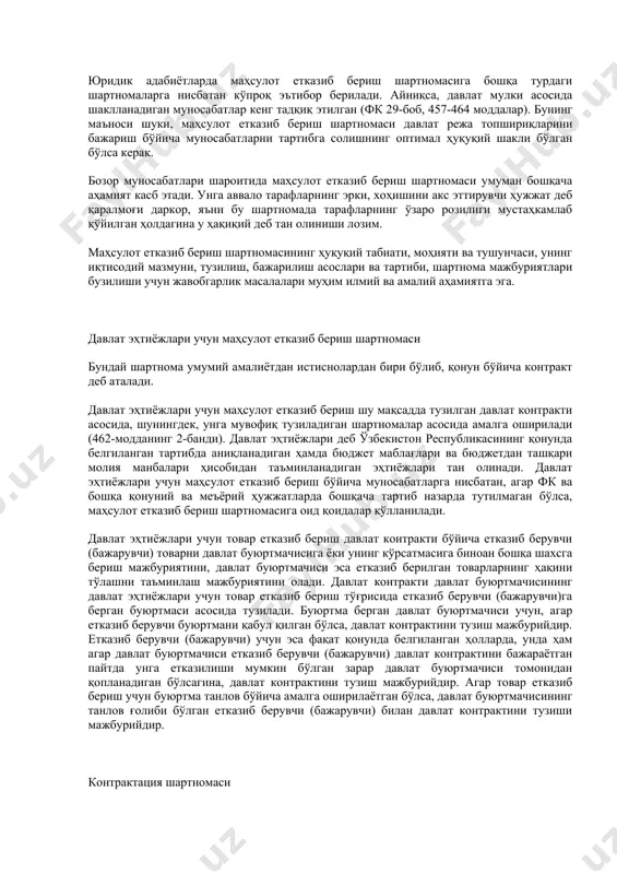 ки, унга кўра олди-сотда шартномасига кўра истеъмолчи маҳсулот етказиб бериш шартномасидан фарқли равишда мулкни қабул қилиб олиш ва унинг баҳосини тўлаш билан боғлиқ ҳаракатларни бир вақтда бажариши лозим. маҳсулот етказиб бериш шартномаси барча фуқаролик-ҳуқуқий шартномалар каби, маҳсулот етказиб бериш шартномаси ҳам эквивалент ҳақ тўлаш асосидаги муносабатларни, яъни товарни унинг баҳосини пул билан қоплаш орқали сотиш муносабатларини тартибга солади. маҳсулот етказиб бериш шартномаси бўйича тадбиркорлик фаолиятини амалга ошираётган етказиб берувчи (сотувчи) шартлашилган муддат ичида ўзи ишлаб чиқарган ёки харид қилаётган товарни сотиб олувчига шахсий, оилавий ёки бошқа шунга ўхшаш мақсадларда фойдаланиш учун етказиб бериш мажбуриятини, сотиб олувчи эса товарнинг ҳақини тўлаб, уни қабул қилиб олиш мажбуриятини олади. маҳсулот етказиб бериш шартномасининг ўзбекистон республикаси фуқаролик кодекси 437-моддасида таърифланган хусусиятлари бугунги кунда ўзининг аввалги аҳамиятини йўқотган. энди маҳсулот етказиб бериш шартномасини олди-сотди шартномасидан бажарилиши бўйича алоҳида хусусиятига кўра ажратиш мумкин. у сотиб олувчининг олдиндан берган буюртмасига асосланган бўлиши, бажарилиш муддати эса шартнома тузилган …
