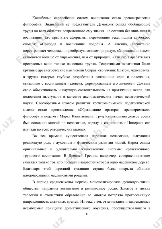 аваясь тысячами нитей связанной с философией. педагогика неотделима от философии уже хотя бы потому, что обе эти науки занимаются человеком, изучают его бытие и развитие. выделение педагогики из философии и оформление ее в научную систему связано с именем великого чешского педагога яна амоса коменского. предложенные я.а. коменским принципы, методы, формы обучения, как, например классно-урочная система, стали основой педагогической теории. в отличие от я.а. коменского английский философ и педагог джон локк сосредоточил главные усилия на теории воспитания. в своем основном труде «мысли о воспитании» он излагает взгляды на воспитание джентльмена - человека уверенного в себе, сочетающего широкую образованность с деловыми качествами, изящество манер с твердостью нравственных убеждений. непримиримую борьбу с догматизмом, схоластикой и вербализмом в педагогике вели французские материалисты и просветители xviii века д. дидро, к. гельвеций, п. гольбах и особенно ж.ж. руссо. демократические идеи французских просветителей во многом определили творчество великого швейцарского педагога иоганна генриха песталоцци. «о, любимый народ! — …