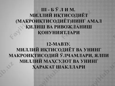 milliy iqtisodiyot va uning makro-iqtisodiy o'lchamlari, yalpi milliy mahsulot va uning harakat shakllari — PPTX