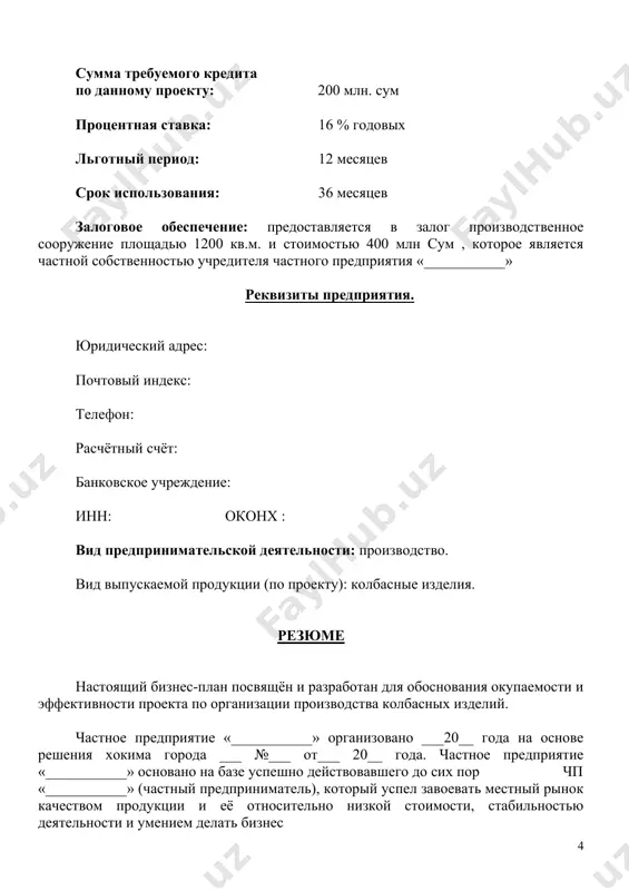время правительством республики узбекистан уделяется особое внимание развитию животноводческого комплекса, что обеспечивает богатую местную сырьевую базу цель проекта. целью проекта является: 1. разработка стратегии и обоснование рентабельности развития частного предприятия «___________» путём организации цеха по производству колбасных изделий; 2. удовлетворение спроса населения ___________ и соседних областей в названной продукции и обеспечение местного рынка высококачественной продукцией, что соответствует приоритетным направлениям развития производства и социально-экономического развити __________ региона. 3. получение прибыли предприятия, достаточной для погашения заёмных средств и накопление чистой прибыли для дальнейшего увеличения фондов потребления работников предприятия и развитие производства, своевременный и полный возврат кредитных средств; 4. организация новых рабочих мест для местного населения, обучение и подготовка кадров, повышение благосостояния работников предприятия. 5. выполнение поручений и задач, поставленных хокимом ___________ области относительно привлечения инвестиций и внедрения в производство современных технологий в мясоперерабатывающую промышленность. 6. учитывая большое внимание, которое оказывается в настоящее время малому и среднему бизнесу президентом и правительством республики узбекистан, …