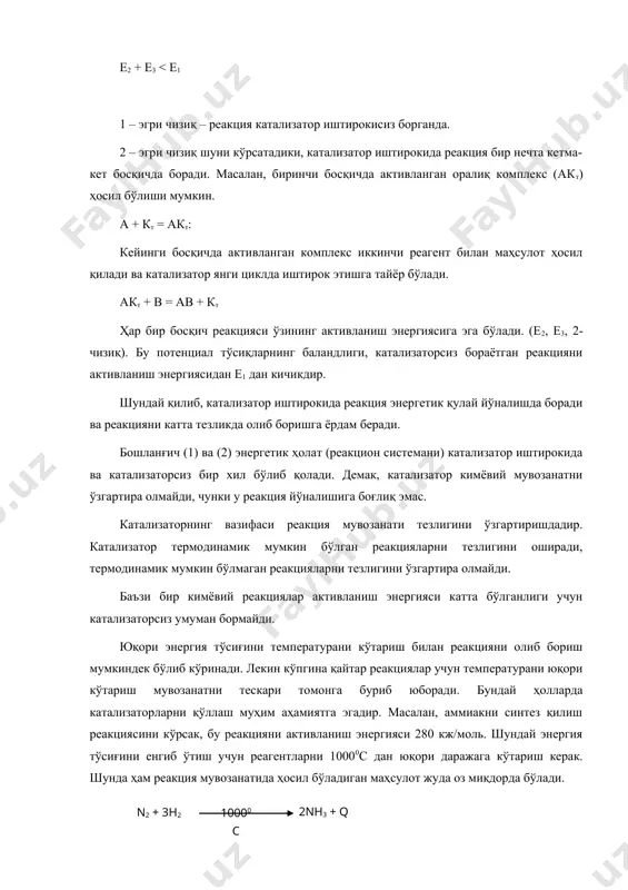 яси – 160 кж/моль гача пасаяди ва жараёни юқори тезликда, юқори босимда, 400-5000с да олиб борилади. бошланғич моддалар бу шароитда 20-35% гача реакцияга киришади. адабиётлар 1. долгов б.н. катализ в органической химии. л. госхимиздат, 1961, 807с. 2. султанов а.с. химическая теория катализа д.и. менделеева и дальнейшее ее развития. ташкент., ан узсср, 1961. 100с. 3. панченков г.м., лебедов в.п. химическая кинетика и катализ. м. мгу, 1961, 551с. 4. каталитическая переработка углеводородного сырья/ а.с. султанов, а.к. хасанов, а.с. сафаев и др./ вып. 2, м. 1965 с.3-14. 5. бреслоу р. механизмы органических реакций. м. мир. 1968. 280с. 6. крылов о.в. катализ неметалами. л. «химия», 1967. 240с. 7. ройтер в.а. голодец г.и. введение в теории кинетики и катализа. киев. 1971. 8. методы исследования катализаторов и каталитических реакций. новосибирск, «наука» 1971. 152с. 9. галимов ж.ф., дубинина г.г., масагутов р.м. методы анализа катализаторов нефтепереработки. м. «химия», 1973, 191с. 10. бремер г., вендландт к.-п. введение в гетерогенный …