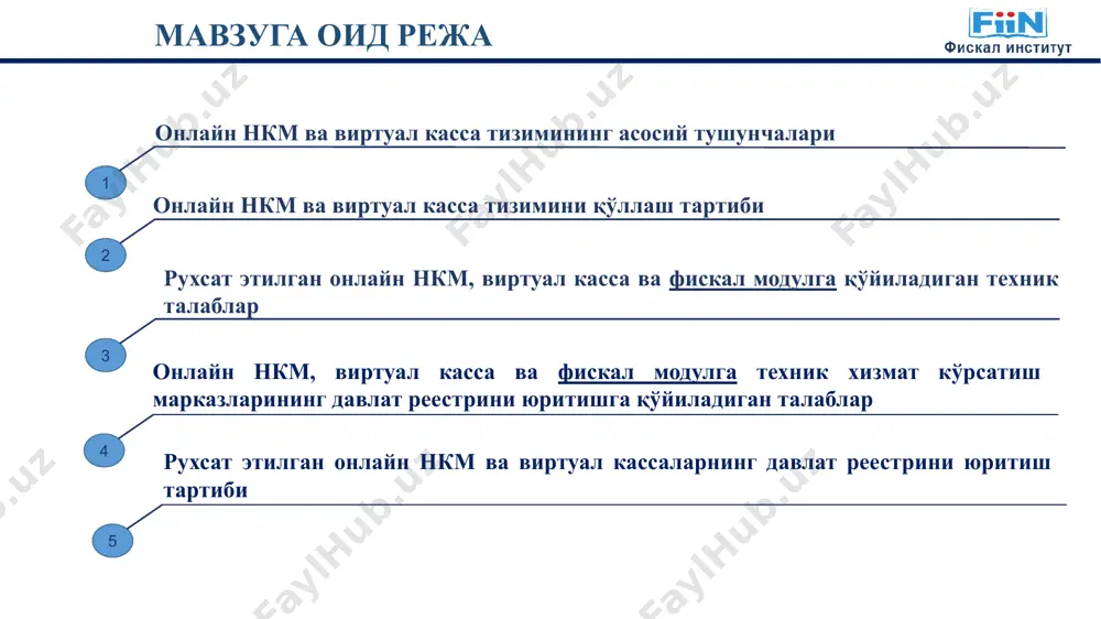 mkoninini beradigan axborot tizimlari va mobil ilovalarni ishlab chiqadi; fiskal modul, onlayn-nkm va virtual kassa dasturiy mahsuloti o'rtasida ma'lumotlarni almashish talablarini va shakllarini ishlab chiqadi. fiskal modulni texnik jihatdan mos keladigan onlayn-nkm va virtual kassalarning dasturiy tizimi bilan integratsiyalashtirishda ko'maklashadi; onlayn-nkm yoki virtual kassa dasturiy mahsulotining texnik va funktsional tavsiflariga muvofiqligi yuzasidan vakolatli organga xulosa taqdim etadi; davlat reestriga kiritilgan txkmlarning hududiy filiallarini va sheriklik asosida hamkorlarini ro'yxatga kiritadi; txkmlarning elektron shaklda yuborilgan arizasiga muvofiq malakali mutaxassis sertifikatiga ega bo'lgan xodimlarni ro'yxatga olish va ularga operatorning maxsus axborot tizimida ishlashi uchun ruxsat beradi; txkmlarni fiskal modul bilan ta'minlash va maxsus axborot tizimida txkmlarga berilgan fiskal modullar hisobini yuritadi; maxsus axborot tizimda fiskal modullar, txkmlar va ularning filiallari, mutaxassis xodimlari, onlayn nkm va virtual kassalar reestrini yuritadi. onlayn nazorat-kassa mashinalari sam card kassa cheki fiskal modul qurilmasi chekda fiskal ma'lumotlarni shakllantiradi fiskal hujjatlarni hosil qilish va fiskal ma'lumotlar operatori (fmo)ga uzatish …