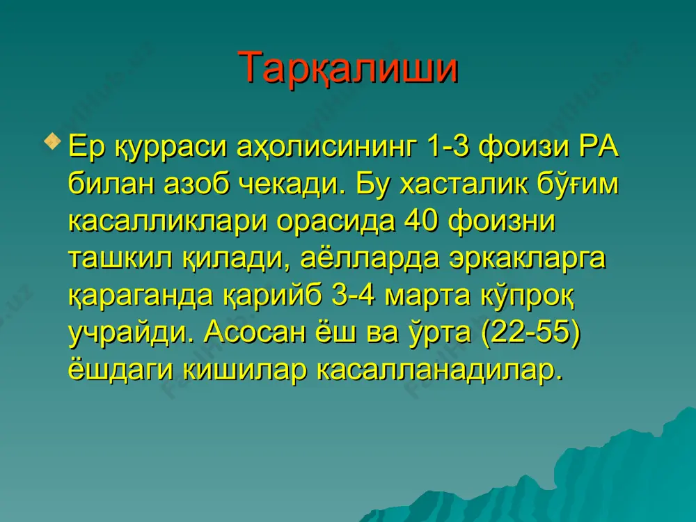 гилувчи кисмида тери ости тугунларининг топилиши. 6.қон зардобида рф топилиши. ранинг охирги босқичларига хос бўлган рентгенологик ўзгаришлар: кўп сонли эрозиялар, айниқса оёқ панжалари дистал бўғимларида ифодаланган, турғун деформация ва анкилозлар дифференциал диагностика: белги ра ревматизм остеопроз уткир фазасида бугимларда огрик эрталабки шахтлик бугимларда ялликла ниш белгилари бугимларда харакат юрак зарарланиши касаллик кечиши мушаклар атрофияси учокли инфекциялар билан алокадолиги рентгенография соэ гипер гаммаглобулинемия асл-о асл-s титри рф интенсив кучли хамма вакт кучли ривожланган бир оз чекланган миокардиодистрофия прогрессияланувчи кучли прогрессияланади боглиқ остепороз бугим тиркишини торайиши, узурлар, анкилоз ошган характерли 1:250 дан кам серопозитив вариантда мусбат интенсив йўқ ўткир фазада кучли ўткир фазада чекланган ревмокардит ёки юрак нуксонлари артрит тезда йўколади йўқ боглиқ узгармаган уткир фазада ошади факат уткир фазада 1:250 куп манфий ўртача йўқ кучли ривожланмаган нормада ёки чекланган йук секин прогрессияланувчи кам ривожланган боглиқ бугимлар аро тиркишнинг торайиши, остеофитлар норма характерли эмас норма манфий дифференциал ташхис анкилозловчи спондилоартрит – бўғимларнинг …