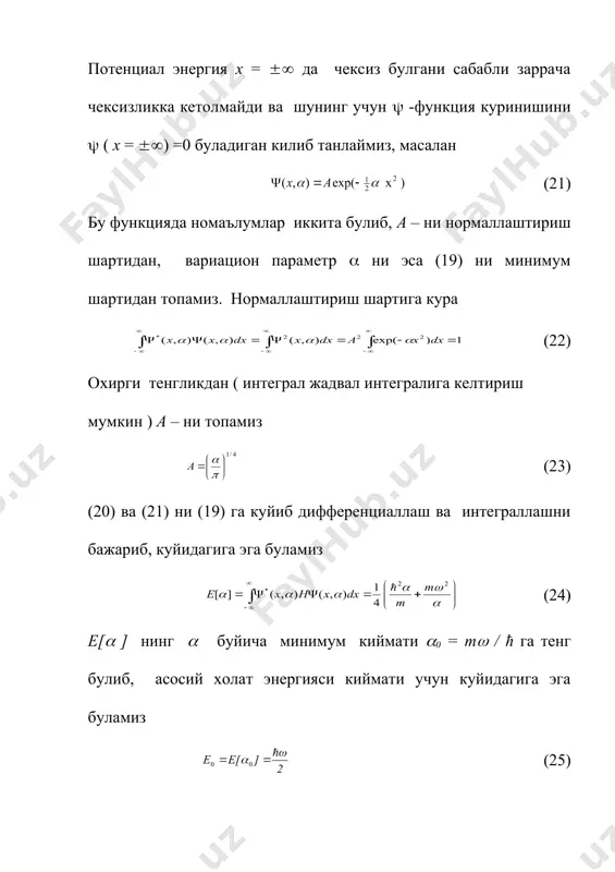 ифодага куйиб, гармоник осцилляторни биринчи уйгонган холат энергияси киймати учун куйидагига эга буламиз (31) энди (0 = m( / ћ ифодани кийматни (27) ифодага куйиб, гармоник осцилляторни биринчи уйгонган холат тулкин функцияси учун куйидагига эга буламиз (32) с) водород атомининг асосий (куйи) 1s - холат энергиясини ва тулкин функцияси хисоблаш водород атоми учун гамилтон оператори куйидагича булади (33) марказий сферик симметрик майдондаги харакатда электрон маълум бурчак моменти кийматига эга булади. лекин асосий куйи холат бурчак моменти киймати нолга тенг. демак, асосий куйи холат тулкин функцияси бурчак аргументига боглик булмай факат радиал координата r нинг функцияси булади. агар r ( ( интилса, функция нолга интилиш керак ( заррача чексизликка кетолмайди ). шунинг учун синов ( -функция куринишини куйидагича танлаймиз, масалан (34) бу функцияда номаълумлар иккита булиб, с – ни нормаллаштириш шартидан, вариацион параметр ( ни эса энергияни минимум шартидан топамиз. нормаллаштириш шартига кура (35) охирги тенгликдан ( интеграл жадвал интегралига келтириш …