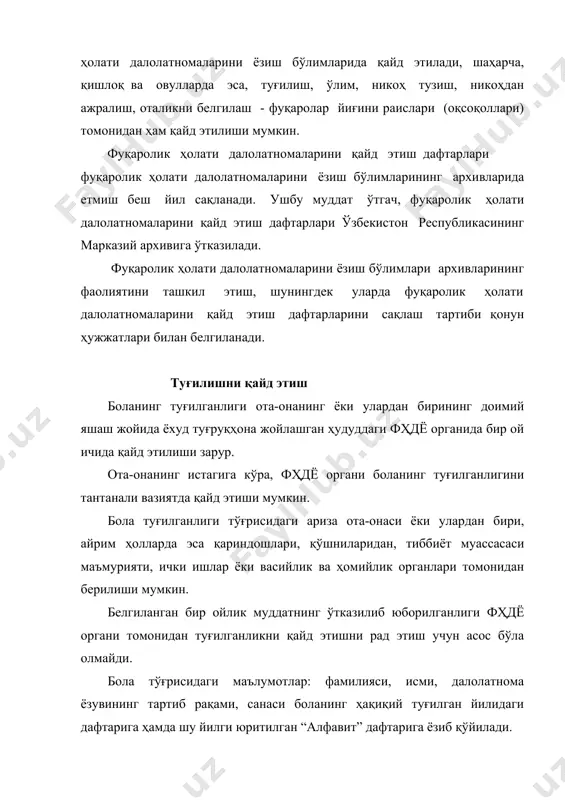 н ҳозир бўла олмаса, унинг ёзма аризаси (нотариал ёки тиббий муассаса томонидан тасдиқланган) бўлиши зарур. агар ота-она боланинг туғилишини қайд этиш билан бир вақтда оталикни белгилаш ҳақида биргаликда ариза берсалар, ота ҳақидаги маълумотлар берилган ариза асосида ёзилади, болага фамилия ота-онанинг келишувига биноан берилади. топиб олинган боланинг туғилганлиги бола жойлаштирилган тиббий муассасанинг, ички ишлар бўлими ёки васийлик ва ҳомийлик органнинг ёзма аризасига биноан қайд этилади. фарзандликка олинган боланинг туғилиш тўғрисидаги ёзувлар ҳокимнинг фарзандликка олиш тўғрисидаги қарори чиқарилган бўлса, ўзгартириш киритиш учун асос бўлади. фарзандликка олиш тўғрисидаги маълумотлар бегона шахсларга маълум қилиниши мумкин эмас. фарзандликка олиш қонун асосида сир сақланади. бу сирни очишда айбдор бўлган шахслар жиноий жавобгарликка тортилишлари мумкин. фҳдё ходими дастлабки маълумотларни чизиб, янги ёзувлар киритади ва туғилганлик ҳақида янги гувоҳнома беради. никоҳни қайд этиш никоҳни қайд этиш никоҳланувчи шахслардан бирининг яшаш жойидаги фуқаролик далолатномаларини ёзиш органлари томонидан амалга оширилади. алоҳида ҳолларда никоҳни қайд этиш касалхона ёки уйда амалга оширилади. …