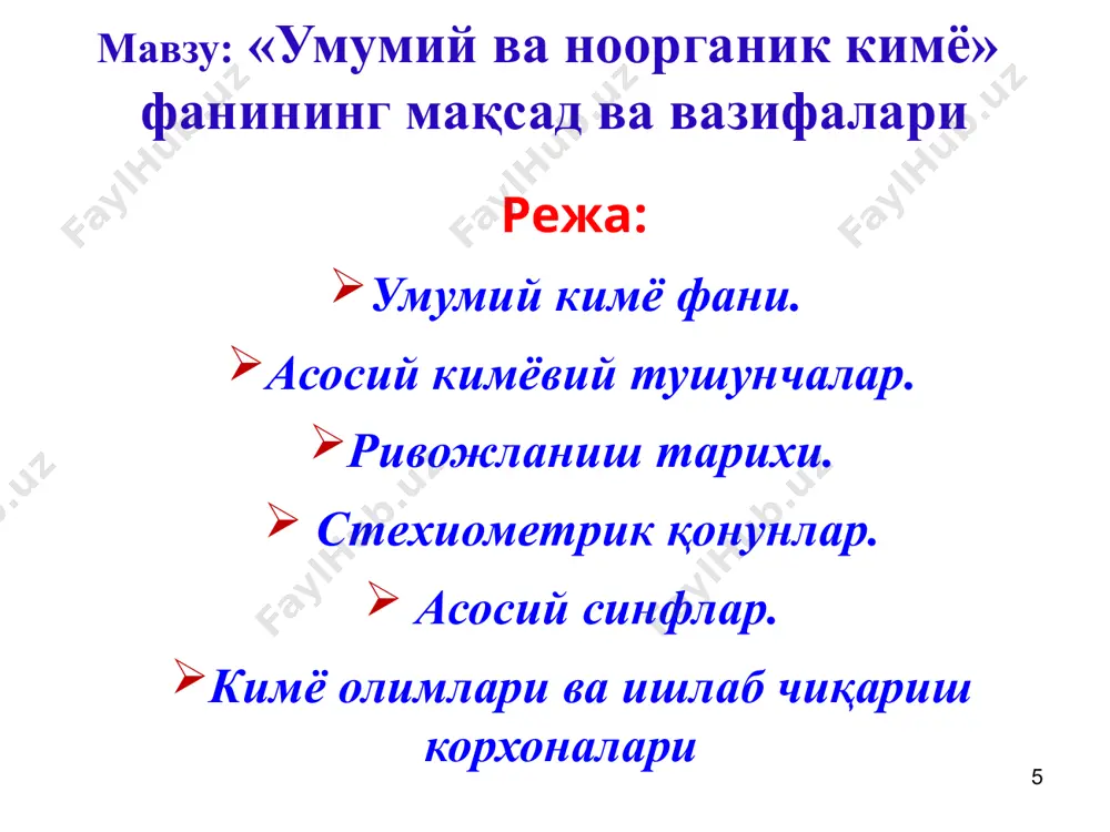 ура формула: 4. электрон формула: 5. молекуланинг фазовий модели: 19 ион – зарядланган заррача, атом ва атом группаларни электрон қабул қилиши ёки чиқаришидан ҳосил бўлади. грек тилидан олинган бўлиб, кезиб юрувчи деган маъно англатади. катион – мусбат зарядли ион, (ката – пастга). анион – манфий зарядли ион, (ана – юқорига). масалан: к+ - калий катиони, so42- - сульфат аниони ... радикал(r-) – жуфтлашмаган электронга эга бўлган атом ёки атом группаси. лотинча сўз “radicalis” – асосий деган маънога эга. масалан – сl· – хлор радикали, ·ch3 – метил радикали... тоза (соф) модда – фақат бир хил молекуладан (бир хил заррачалардан) ҳосил бўлган моддалар. масалан: h2o – сув (дистилланган), c12h22o11 – шакар, h2so4 – сульфат кислота, o3 – озон, s – олтингугурт, fe – темир, au – олтин, co2 – карбонад ангидрид, ch4 – метан, nh3 – аммиак, cacl2 – кальций хлорид ва ҳ.з. 20 оддий модда – молекуласи бир хил атомлардан …