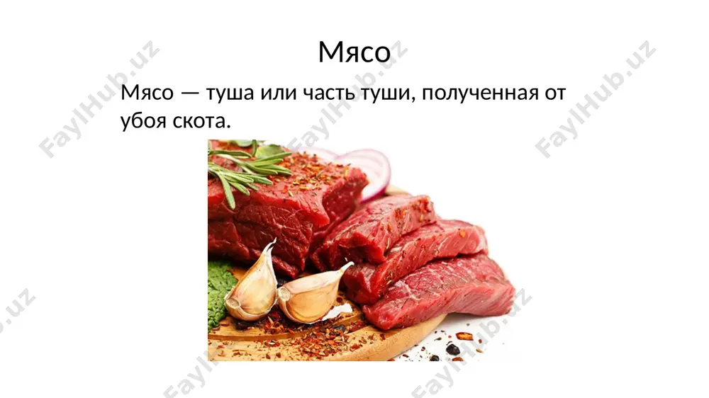 ит от вида и упитанности животных. в мясе говядины жира - от 7,0 до 12%, телятины - от 0,9 до 1,2%, баранины - от 9,0 до 15,0%, свинины жирной - 49,3%), мясной - 33,0%. усвояемость жиров зависит от их температуры плавления. наиболее тугоплавким является жир бараний, который усваивается на 90%, затем говяжий жир, который усваивается на 94% и свиной жир - на 97%. это свойство жиров мяса связано с содержанием в их составе насыщенных и ненасыщенных жирных кислот. в составе бараньего жира больше насыщенных жирных кислот, чем в свином, говяжьем, поэтому он более тугоплавкий. жир улучшает вкус мяса, повышает его пищевую ценность. холестерин - жироподобное вещество мяса. в мясе его 0,06-0,1%. холестерин довольно устойчив при тепловой обработке. углеводы в мясе представлены гликогеном, содержание которого составляет около 1,0%. гликоген участвует в созревании мяса. минеральных веществ в мясе от 0,8 до 1,3%. из макроэлементов в мясе присутствуют натрий, калий, хлор, магний, кальций, …
