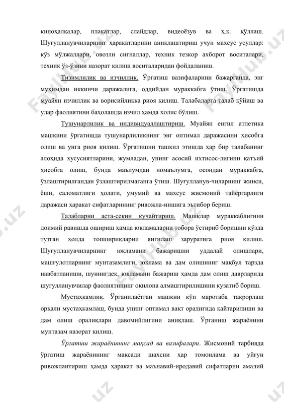 ан шароитларга мослаша олишига эришиш. 3. спорт, меҳнат фаолияти ва кундалик турмушда зарур бўлган маънавий-иродавий ҳамда аxлоқий сифатларни тарбиялаш. 4. енгил атлетика турларини ўқитиш учун зарур билим ва малакаларни эгаллаш. ҳаракатларни ўргатиш ҳақида тушунча. ҳаракат – тана ва унга тегишли қисмларнинг макон ва замондаги жой ўзгартириши демакдир. эркин (ҳаёт давомида эгалланган) ва ғайри-ихтиёрий (туғма) ҳаракатлар фарқланади. ҳаракат фаолияти – бу одамнинг ҳаракат фаоллигини мақсадга йўналтириб намойиш этиши бўлиб, унинг ёрдамида ҳаракат-ланиш вазифаси ҳал этилади. ҳаракат малакаси – ҳаракат фаолиятини бошқаришнинг шундай даражасики, бунда унинг таркибига кирувчи ҳар бир ҳаракатнинг бажарилишини кузатиб бориш зарур. ҳаракат кўникмаси – алоҳида ҳаракатларда эмас, балки фаолиятнинг шароитлари ҳамда натижасини назарда тутган ҳолда фаолиятни бажариш қобилиятидир. ҳаракатлар техникаси ҳақида тушунча. машқни бажариш техникаси – ҳаракатланиш вазифасини энг оқилона ва самарали ҳал этиш йўлидир. қуйидагилар фарқланади: · техниканинг асоси – енгил атлетика машқи турининг белги-ловчи қисми; · техниканинг деталлари – муайян ҳаракат тизимининг маконий-вақт хусусиятлари, уларнинг таркиби …