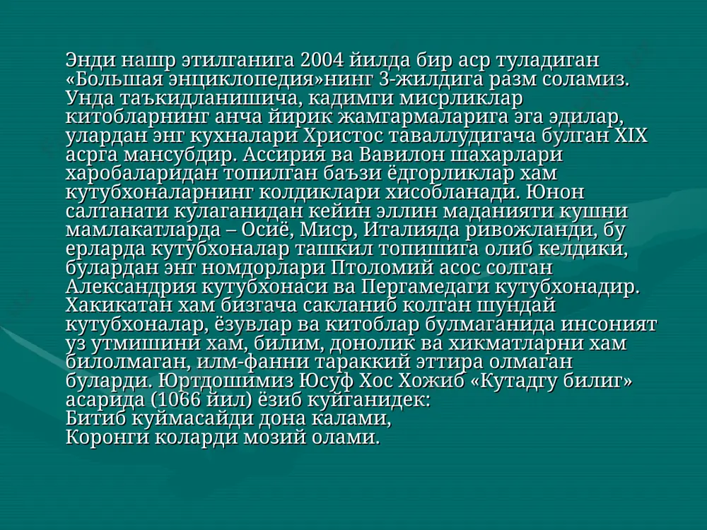 мдорлардан гуштосп (виштосп) саройидаги кутубхонада сакланган. бундан ташкари, «авесто»да табиат, нужум, жугрофия, дехкончилик, табобат, тарих каби илмларга оид кисмларнинг мавжудлигидан хулоса чикариб айта оламизки, оташпарастлар (зардуштийлар)нинг ихтиёрларида шу фанларга оид ёзувлар хам булган. тугри, кадимги ёзувларимизга асосланган илк манбалар «авесто» сингари (унинг ягона нусхаси данияда, копенгаген кутубхонасида сакланмокда) табиий офатлар, айникса боскинчилик урушлари окибатида бизгача камдан-кам етиб келган. улардан араблар истилоси (vii-ix асрлар) даври маънавий-маданий йукотишларини 150 дан ортик асар муаллифи абу райхон беруний шундай ёзиб колдирган: «кутайба хоразм хатини яхши билган, уларнинг хабар ва ривоятларини урганган кишиларни халок этиб, буткул йук килиб юборган эди» («танланган асарлар». i-том. т., 1986, 79-бет.) марв, бухоро ва самарканд кутубхоналарида сакланган жуда куп ноёб асарларнинг такдири хам шундай хал булди. хуллас, марказий осиёда ёзув ва китобат иши араблар боскинидан анча олдин хам ривожланган эди, дейиш имкони бор. бунга китобат ишининг асосий хомашёси булган когознинг юртимизга юнонлар, араблар, италянлардан олдинрок кириб келганлиги хам далолат беради. …