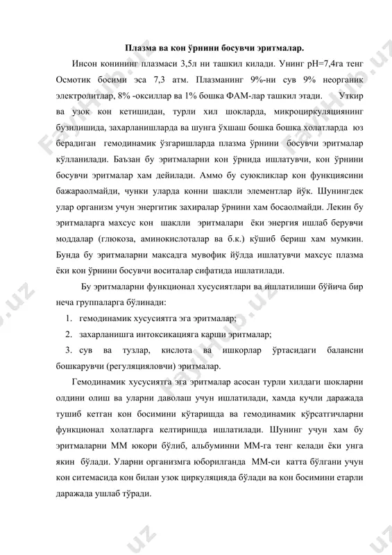 зок циркуляцияда бўлади ва кон босимини етарли даражада ушлаб тўради. гемодинамик хусусиятга эга плазма ўрнида ишлатувчи эритмаларнинг классик вакили сифатида полиглюкинни келтириш мумкин. полиглюкин. ўзида глюкозадан иборат полимер декстранни 6% эритмасини саклайди. декстран турли даражада полимеризацияга учрайди ва шунга кўра турли мм-даги препаратларни олиш мумкин. мм-си 6 атрофида бўлса, уни гемодинамик эритма сифатида ишлатилади, агарда мм-си 3-4. атрофида бўлса дезинтоксикацион модда сифатида ишлатилади. масалан: 1. реополиглюкин-фл.4мл (1%декстран+,9% nacl даги эрит- маси). 2. реополиглюкин- 5 мл;1мл;2мл ва 4 мл. } +глюкоза 3. реоглюман-1мл;2мл ва 4мл. 4. рондекс -4.фл. реополиглюкин- мм 3-4. бўлган полиглюкинни (декстранни) 1% эритмаси ва 5г. глюкозадан иборат (хар +глюкоза 1мл.эритмада 5г.) реоглюман-мм 4. бўлган декстранга 5% маннит кўшилган бўлиб, ,9% nacl эритмасидан иборат. рондекс-мм 6. 5+ 1 бўлган декстранни 6% эритмаси. 9% nacl эритмасида. дезинтаксикацион плазма ўрнини босувчи эритмаларга декстранни ўрта мм эритмасидан ташкари, хам дезинтоксикацион хам гемодинамик хусусиятга эга. поливинилпирролидон (пвп) поливинил спирти ва желатиналарнинг махсус эритмалари …
