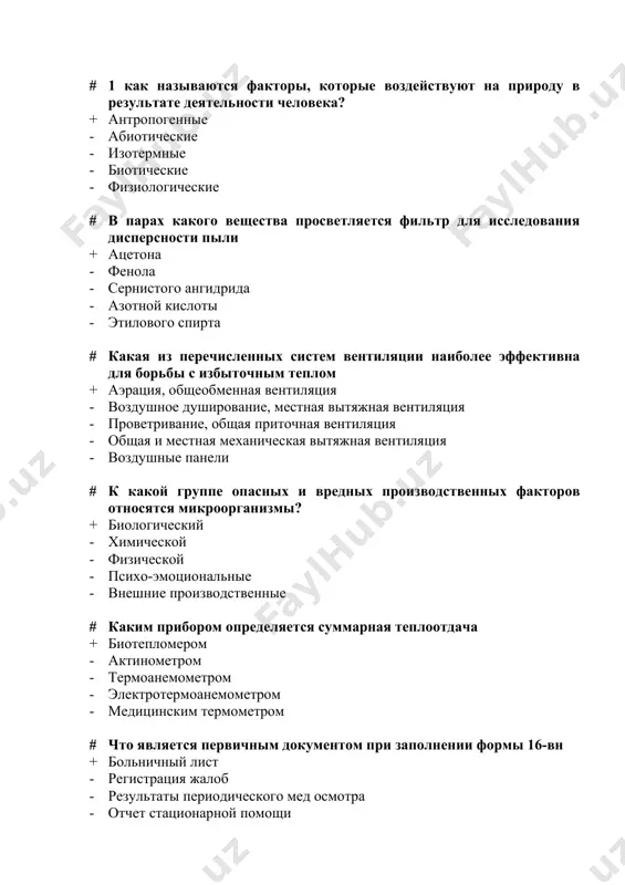 именения средств индивидуальной защиты - проведение мед осмотров - витаминизация рабочих # в какой зависимости находиться длина волны инфракрасного излучения и его температура + в обратно пропорциональной - в прямо пропорциональной - не зависит друг от друга - не всегда зависит - в зависимости от краски стен, потолка и пола # третий этап псн за строительством это надзор + в процессе строительства - при выборе земельного участка - при рассмотрении очистных сооружений - при экспертизе генерального плана - при проектировании сооружений по защите атмосферного воздуха # где должны храниться и обезвреживаться сиз и спец одежда + в специальных бытовых помещениях по месту работы - в цехе, в спец.шкафчике - в гардеробной и местах курения - комнате для курения, умывания - в гардеробной, фотарий # как изменяется спектральный состав излучения (длина волны) с повышением температуры источника + в сторону коротких волн - в сторону длинных волн - не изменяется - изменяется …