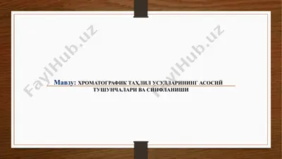 хроматографик таҳлил усулларининг асосий тушунчалари ва синфланиши — PPTX
