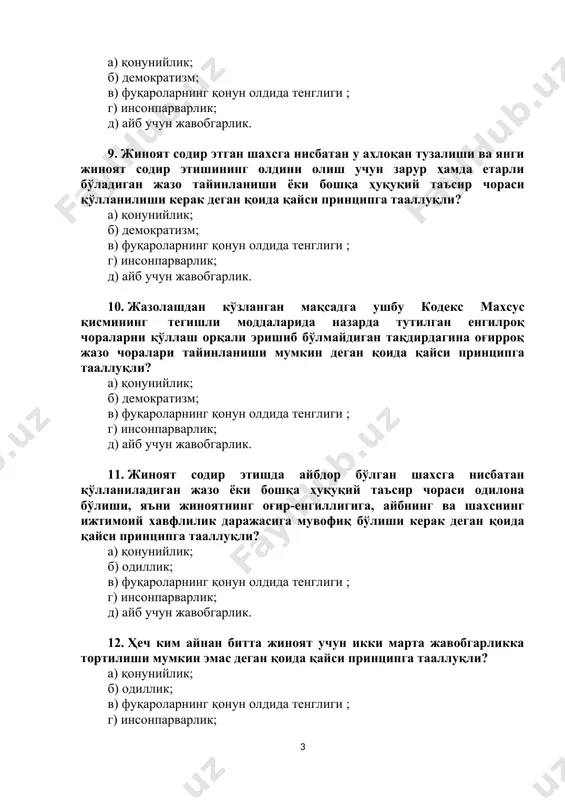 ан у ахлоқан тузалиши ва янги жиноят содир этишининг олдини олиш учун зарур ҳамда етарли бўладиган жазо тайинланиши ёки бошқа ҳуқуқий таъсир чораси қўлланилиши керак деган қоида қайси принципга тааллуқли? а) қонунийлик; б) демократизм; в) фуқароларнинг қонун олдида тенглиги ; г) инсонпарварлик; д) айб учун жавобгарлик. 10. жазолашдан кўзланган мақсадга ушбу кодекс махсус қисмининг тегишли моддаларида назарда тутилган енгилроқ чораларни қўллаш орқали эришиб бўлмайдиган тақдирдагина оғирроқ жазо чоралари тайинланиши мумкин деган қоида қайси принципга тааллуқли? а) қонунийлик; б) демократизм; в) фуқароларнинг қонун олдида тенглиги ; г) инсонпарварлик; д) айб учун жавобгарлик. 11. жиноят содир этишда айбдор бўлган шахсга нисбатан қўлланиладиган жазо ёки бошқа ҳуқуқий таъсир чораси одилона бўлиши, яъни жиноятнинг оғир-енгиллигига, айбнинг ва шахснинг ижтимоий хавфлилик даражасига мувофиқ бўлиши керак деган қоида қайси принципга тааллуқли? а) қонунийлик; б) одиллик; в) фуқароларнинг қонун олдида тенглиги ; г) инсонпарварлик; д) айб учун жавобгарлик. 12. ҳеч ким айнан битта жиноят учун икки марта …