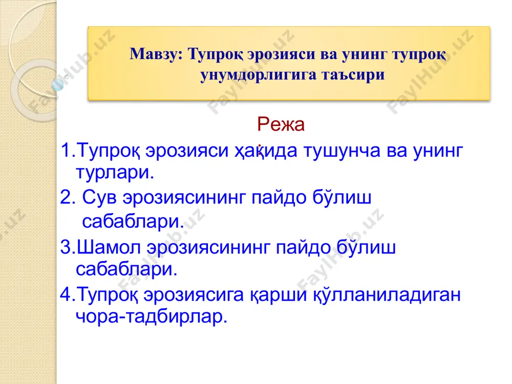 ўчиради. сув ҳаракати одатда нишаблик 1° дан ортиқ бўлган бошланади. сув эрозиясининг майдонларда жадаллиги жинсларнинг рел’ефга, таркиби иқлимга, тупроқ ва ва тузилишига, ўсимликларнинг таркиби ва қалинлигига боғлиқ бўлади. суғориладиган деҳқончилик минтақасида сув эрозияси инсон фаолияти билан боғлиқ бўлади. мавжуд бўлиши шарт. сув эрозиясида сув эрозиясининг шаклланишида юза оқими юза оқимининг 3 тури – ёмғир суви оқими, эриган қор суви оқими, суғоришда бериладиган сув оқими иштирок этади. шунга қараб ёмғир эрозияси, қор эриган вақтдаги эрозия ва суғориш (ирригация) эрозияси содир бўлади. сув эрозияси айниқса ҳавфли ҳисобланади, бундай эрозия қия рел’ефга эга бўлган қирлар ёнбағирларида ва йерга нотўғри ишлов берилганда содир бўлади. ёмғир ва эриётган қор сувлари, шунингдек суғориладиган далалардан чиқадиган оқова сувлар қирлар ёнбағридан тупроқни пастқам жойларга оқизиб кетади. агар сувнинг оқиши ариқчалар чуқурлашиб давом этаверса, сув оқадиган кичик бориб, жарликлар ҳосил бўлади ва қирлар ёнбағри фойдаланишга яроқсиз бўлиб қолади. сув эрозиясининг энг хавфли шаклларидан бири – жарликлар пайдо бўлиши. сув …