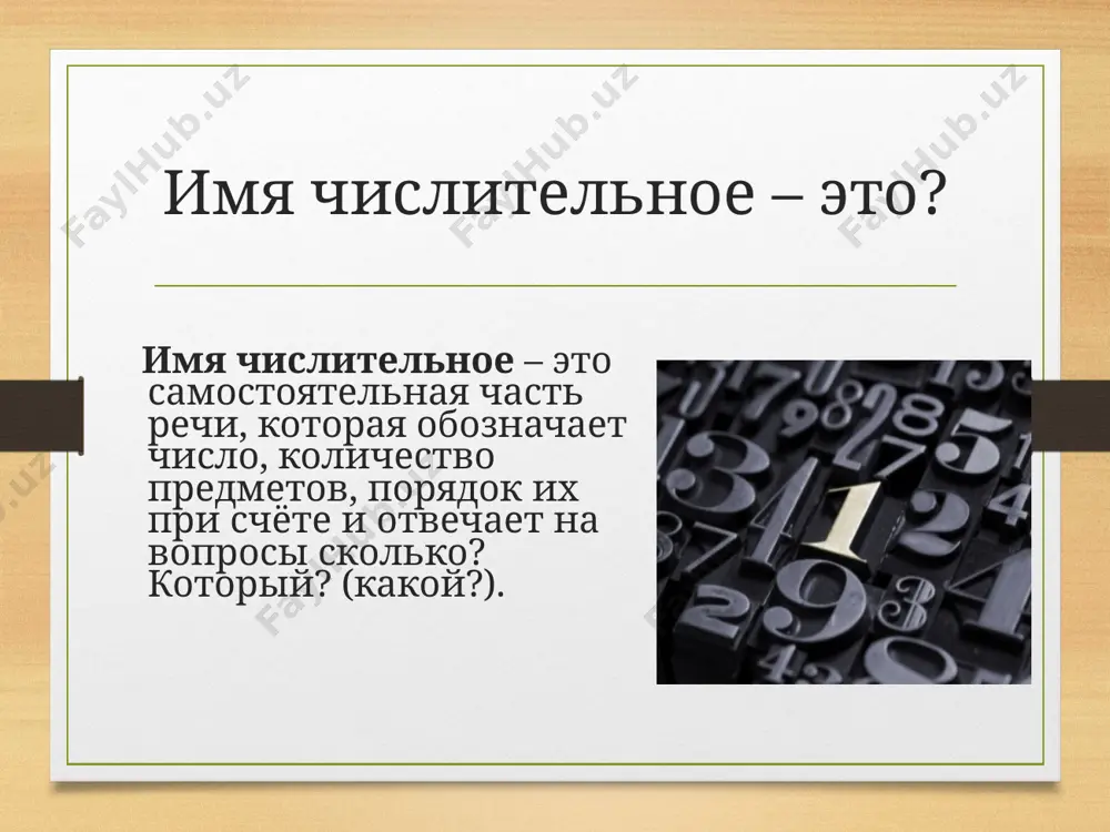 "имя числительное" - Page 4