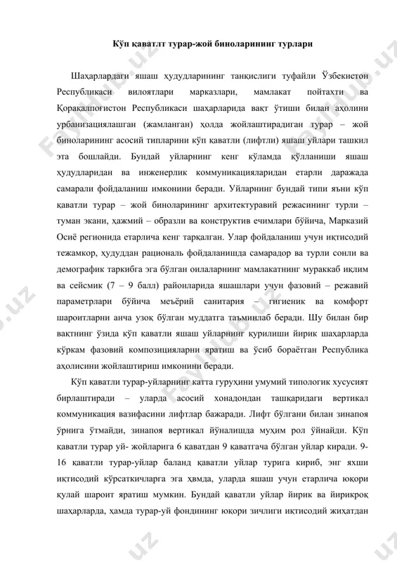 дай қаватли уйлар йирик ва йирикроқ шаҳарларда, ҳамда турар-уй фондининг юқори зичлиги иқтисодий жиҳатдан зарур бўлган ҳудудларда қурилади. баланд қаватли турар-жой уйлари кейинги йилларда ўзбекистонда хам қуриган. бу уйлар қурилишида ер майдонини тежаш жиҳатидан анча қулайдир. кўп қаватли уйлардан фарқи шуки, бу уйларда камида 2 та лифт ўрнатилган бўлиши шарт (одам ташийдиган ва юк ташийдиган) бўлиб, бир секцияга ва блокка жуда баланд уйларда тез юрадиган лифтлар ўрнатилади. кўп қаватли уйларда зинапоя қурилишига катта аҳамият бериш лозим. ёнғиндан, ер қимирлаш чидамлигига эътибор бериш керак, яъни зинапоя мустаҳкам ва чидамли материалдан қурилган бўлиб, димиқмайдиган зинапоя бўлиши керак. зинапоя майдонидан унинг икки томонига чиқадигаи очиқ йўл бўлиши шарт. меъёр бўйича зинапоя майдони иситилиши шарт эмас, лекин қулайлик бўлиши учун иложи бўлса иситиш керак. зинапоялардан ташқари кўп қаватли турар-жойларда бошқа чиқиб кетиш йўлларини, яъни икки қўшни орасидаги балконлар ёки айвонлар орқали бир - биридан ўтадиган йўлни ҳам эътиборга олиш керак. зинапоя-лифт тугунлари ҳақида юқоридаги …