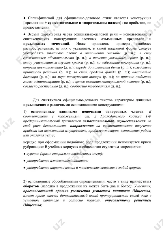 я: ● конструкция [глагол (причастие, деепричастие) + существительное] заменяет типичный для разговорной речи глагол в личной форме (причастие, деепричастие): произвести ремонт вместо отремонтировать, осуществить разгрузку вместо разгрузить, осуществляющий выплаты вместо выплачивающий, нанеся удар вместо ударив и т. п.; ● конструкция [прилагательное + существительное] заменяет одиночное существительное: денежные средства вместо деньги, ремонтные работы вместо ремонт, проблемная ситуация вместо проблема и т. п. ● специфической для официально-делового стиля является конструкция [предлог по + существительное в творительном падеже]: по прибытии, по предоставлении. ● весьма характерная черта официально-деловой речи – использование в синтаксических конструкциях сложных отыменных предлогов и предложных сочетаний. ниже приведены примеры наиболее распространенных из них с указанием, в какой падежной форме следует употреблять зависимое слово: в отношении жалобы (р. п.); в силу сложившихся обстоятельств (р. п.); в течение указанного срока (р. п.); ввиду участившихся случаев кражи (р. п.); во избежание возгорания (р. п.); вопреки постановлению (д. п.); впредь до погашения долга (р. …