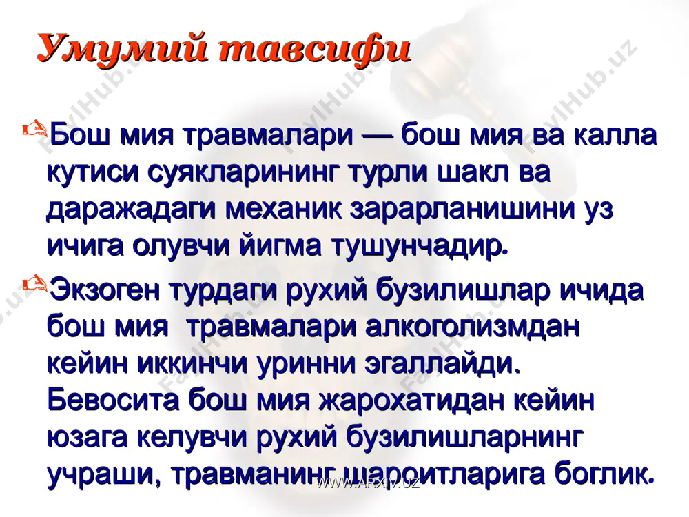 нлигининг ортиб кетиши хисобланади. патогенези www.arxiv.uz www.arxiv.uz бош миянинг коммоцияси (чайкалиши) — бош миянинг ёпик диффуз зарарланиши булиб, уткир даврида мия устуни зарарланишига хос бузилишлар асосий уринни эгаллайди. коммоция асосан жарохатнинг кенг юзали каттик жисмлар оркали олиниши, яъни бош мия секунднинг бир кисми ичида босим таъсири остида булади. бош мия коммоцияси (чайкалиши) www.arxiv.uz www.arxiv.uz клиникаси: онгнинг йуколиши, амнезия, астения, локал неврологик симптомлар. бош мия коммоциялари ва контузияларида бошлангич даври деярли хар доим турли чукурликдаги ва давомийликдаги онг бузилишлари билан кечади. энг енгил холатларда киска вактли онг йуколиши ва кейинги киска вактли обнубиляция, огиррок холатларда эса — кома ривожланади. хушнинг бутунлай йукотилиши, онг тикланишининг чузилиши турли даражадаги карахтлик ва унинг нисбатан давомли енгил шаклларибилан алмашинуви, шунингдек, буларнинг замирида вакти-вакти билан кузгалишнинг пайдо булиши одатда огир травма хакида далолат беради. онг тикланиши ва бошка умумий мия белгиларининг йуколиши билан олдинги уринга рухий ва неврологик бузилишлар чикади. клиникаси www.arxiv.uz www.arxiv.uz айникса купинча амнезиялар, …