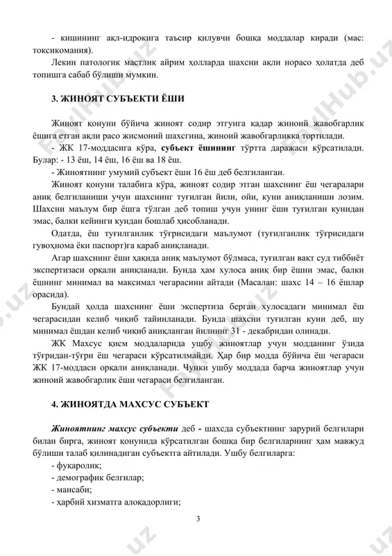 эмас, балки кейинги кундан бошлаб ҳисобланади. одатда, ёш туғилганлик тўғрисидаги маълумот (туғилганлик тўғрисидаги гувоҳнома ёки паспорт)га қараб аниқланади. агар шахснинг ёши ҳақида аниқ маълумот бўлмаса, туғилган вақт суд тиббиёт экспертизаси орқали аниқланади. бунда ҳам хулоса аниқ бир ёшни эмас, балки ёшнинг минимал ва максимал чегарасини айтади (масалан: шахс 14 – 16 ёшлар орасида). бундай ҳолда шахснинг ёши экспертиза берган хулосадаги минимал ёш чегарасидан келиб чиқиб тайинланади. бунда шахсни туғилган куни деб, шу минимал ёшдан келиб чиқиб аниқланган йилнинг 31 - декабридан олинади. жк махсус қисм моддаларида ушбу жиноятлар учун модданинг ўзида тўғридан-тўғри ёш чегараси кўрсатилмайди. ҳар бир модда бўйича ёш чегараси жк 17-моддаси орқали аниқланади. чунки ушбу моддада барча жиноятлар учун жиноий жавобгарлик ёши чегараси белгиланган. 4. жиноятда махсус субъект жиноятнинг махсус субъекти деб - шахсда субъектнинг зарурий белгилари билан бирга, жиноят қонунида кўрсатилган бошқа бир белгиларнинг ҳам мавжуд бўлиши талаб қилинадиган субъектга айтилади. ушбу белгиларга: - фуқаролик; - демографик …