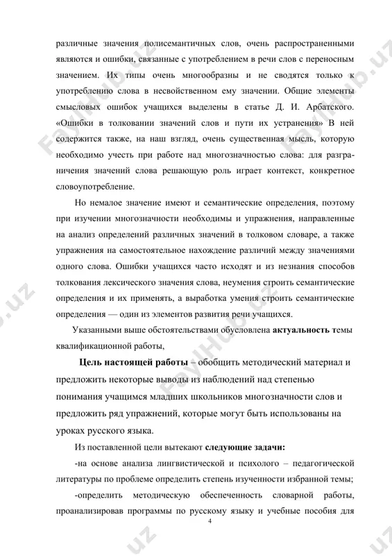 могут служить опорой учителям начальных классов на уроках русского языка и чтения и студентам, пожелавшим углубить свои знания по данному вопросу. методологическую основу работы составляют закон республики узбекистан « об образовании» , « национальная программа по подготовке кадров», постановление кабинета министров республики узбекистан по коренному реформированию системы образования, выводы и задачи , содержащиеся в выступлениях президента республики узбекистан о совершенствовании системы подготовки высококвалифицированных кадров. структура работы. работа состоит из введения, двух основных глав, заключения и списка использованной литературы. во введении обосновывается актуальность темы, раскрываются цель и задачи, также излагаются объуект, предмет, методологическая основа. лингвистические основы работы над многозначными словами изложены в первой главе исследования. в второй главе представлена методика работы над многозначными словами на уроках русского языка начальных классов. глава 1. лингвистические основы изучения многозначных слов в школе 1.1.лексика русского языка как система русский язык, как и другие языки мира, является языком слов, из которых строятся словосочетания и предложения. слова …