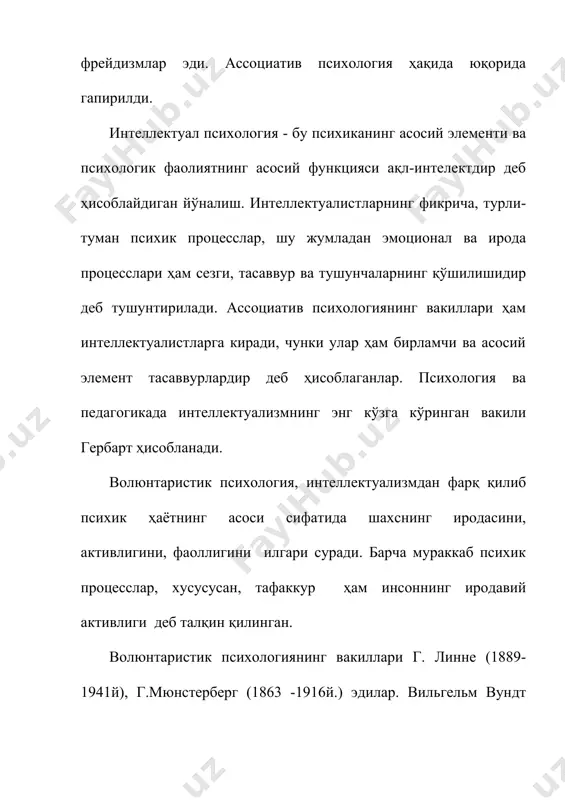 ва невропотологиядаги алоҳида йўналишдир. фрейд таълимотига кўра, шахс психологик ҳаётининг асоси жинсий лаззат олишга қаратилган, туғма онгсиз майл(инстинкт)дир. лекин тарихан таркиб топган одат, аҳлоқий принциплар туфайли, ижтимоий «цензура»нинг мавжудлиги туфайли бу майил тўғридан-тўғри тўсилади. шунинг учун ҳам баъзи кишиларда бу онгсиз табиий майил билан англаб турилган вазият ўртасида ички руҳий конфликт (тўқнашув) пайдо бўлади. бу тўқнашувлар баъзан барқарор асаб касаллигига (неврозга) олиб келади. кишилик жамиятида кўпчилик кишиларнинг ҳаёти ва тараққиёти процессида бу табиий онгсиз майил энергияси меҳнат фаолиятига ақлий ва ижодий фаолиятга қаратилади ва сарф этилади. ҳаётнинг юксак соҳасига энергиянинг шу тариқа кўчирилишини судлимация деб аталади. фрейднинг айрим шогирдалари унинг таълимотига баъзи бир ўзгаришлар киритганлар. масалан, адольф адлер (1870-1937й.) фикрича, сексуал (жинсий) майил эмас, психик ҳаётнинг асосини, балки устунликка, ҳокиммиятга, бошқа кишилар устидан ҳукумронлик қилишга бўлган табий майил ташкил қилади. гештальт - психология, ёки бошқачасига структура, яхлит психология. бу йуналишнинг асосий вакиллари х.эренфельс (1859-1932й.), в. келлер (1887й.), к.кофка (1886-1941й.) лардир. …