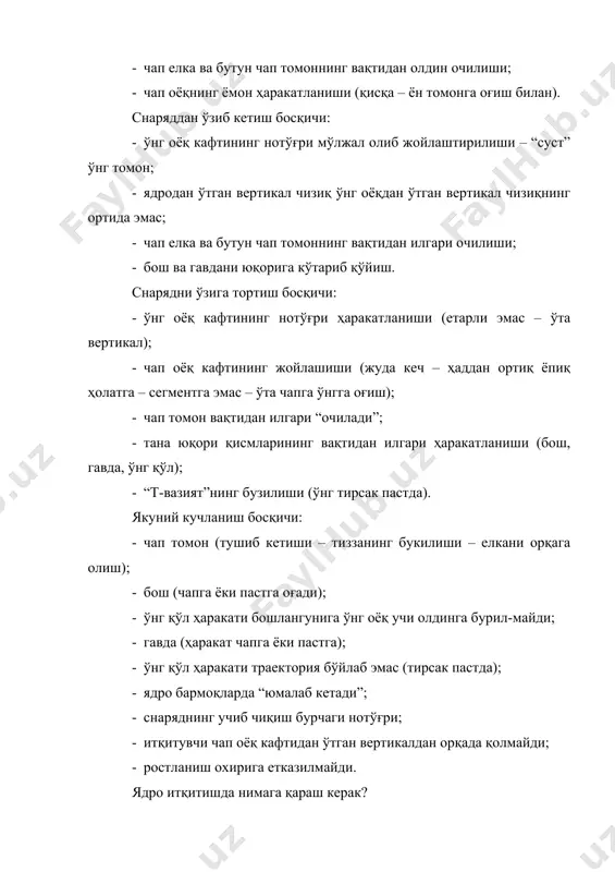 иши (ўнг тирсак пастда). якуний кучланиш босқичи: · чап томон (тушиб кетиши – тиззанинг букилиши – елкани орқага олиш); · бош (чапга ёки пастга оғади); · ўнг қўл ҳаракати бошлангунига ўнг оёқ учи олдинга бурил-майди; · гавда (ҳаракат чапга ёки пастга); · ўнг қўл ҳаракати траектория бўйлаб эмас (тирсак пастда); · ядрo бармоқларда “юмалаб кетади”; · снаряднинг учиб чиқиш бурчаги нотўғри; · итқитувчи чап оёқ кафтидан ўтган вертикалдан орқада қолмайди; · ростланиш охирига етказилмайди. ядрo итқитишда нимага қараш керак? 1. спортчининг боши. дастлаб: бошни табиий ҳолатда ушлаш. сапчиш ёки бурилиш – бош кўтарилмайди. снаряддан ўзиб кетиш босқичи – нигоҳ орқага қаратилади. якун – бош чапга ёки пастга ҳаракатланмайди. 2. чап елка. снаряддан ўзиб кетиш ва уни ўзига тортиш пайтида “ёпиқ”. якунда орқага олинмайди. 3. ўнг қўл ва панжа. ядрo дастлабки ҳолатдан ўнг қўл ҳаракати бошлангунига қадар бўйин олдида. снаряд бармоқлар билан ушланади. тирсакнинг ҳолати бошидан то якуний ҳаракатгача. 4. сапчиш …