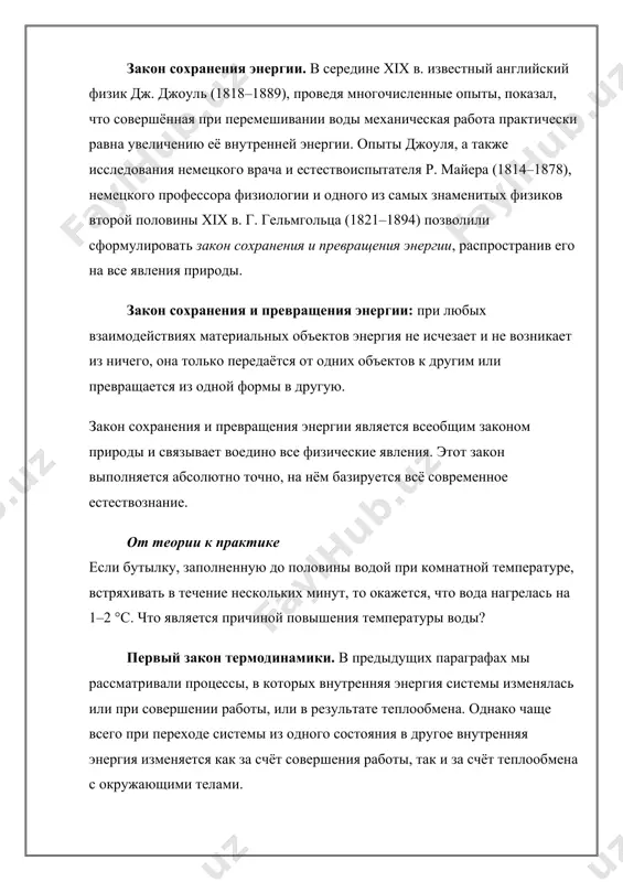 изохорный процесс. пусть идеальный одноатомный газ находится в цилиндрическом сосуде, закрытом неподвижным поршнем (v = const). нагреем цилиндр с газом. объём газа остаётся практически постоянным (тепловым расширением сосуда пренебрегаем) (рис. 78), следовательно, работа силы давления газа a = 0. тогда первый закон термодинамики примет вид это означает, что всё передаваемое газу количество теплоты идёт на увеличение его внутренней энергии. при этом приращение внутренней энергии газа (рис. 78.1, а). если же газ при изохорном процессе отдаёт количество теплоты, то его внутренняя энергия убывает: (рис. 78.1, б). рис. 78.1 от теории к практике 1. каково приращение внутренней энергии идеального газа, если при изохорном процессе от него было отведено количество теплоты q = –560 дж? 2. как изменяются внутренняя энергия и давление определённой массы идеального газа при изохорном повышении температуры? изотермический процесс. пусть цилиндр с газом под поршнем находится в термостате — устройстве, в котором поддерживается постоянная температура. и пусть цилиндр изготовлен из …