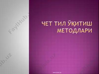 чет тил ўқитиш методлари — PPT