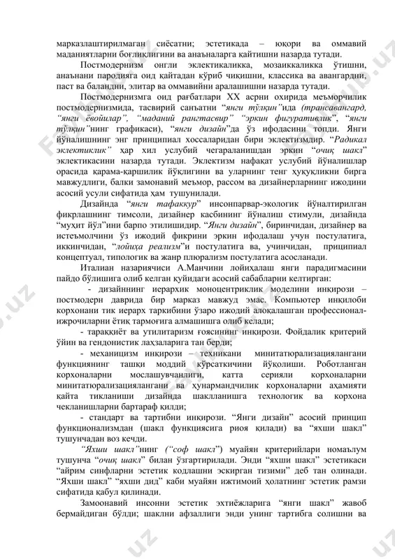 авангардни, паст ва баландни, элитар ва оммавийни аралашишни назарда тутади. постмодернизмга оид рағбатлари хх асрни охирида меъморчилик постмодернизмида, тасвирий санъатни “янги тўлқин”ида (трансавангард, “янги ёвойилар”, “маданий рангтасвир” “эркин фигуративлик”, “янги тўлқин”нинг графикаси), “янги дизайн”да ўз ифодасини топди. янги йўналишнинг энг принципиал хоссаларидан бири эклектизмдир. “радикал эклектиклик” ҳар хил услубий чегараланишдан эркин “очиқ шакл” эклектикасини назарда тутади. эклектизм нафақат услубий йўналишлар орасида қарама-қаршилик йўқлигини ва уларнинг тенг ҳуқуқликни бирга мавжудлиги, балки замонавий меъмор, рассом ва дизайнерларнинг ижодини асосий усули сифатида ҳам тушунилади. дизайнда “янги тафаккур” инсонпарвар-экологик йўналтирилган фикрлашнинг тимсоли, дизайнер касбининг йўналиш стимули, дизайнда “муҳит йўл”ини барпо этилишидир. “янги дизайн”, биринчидан, дизайнер ва истеъмолчини ўз ижодий фикрини эркин ифодалаш учун постулатига, иккинчидан, “лойиҳа реализм”и постулатига ва, учинчидан, приципиал концептуал, типологик ва жанр плюрализм постулатига асосланади. италиан назариячиси а.манчини лойиҳалаш янги парадигмасини пайдо бўлишига олиб келган қуйидаги асосий сабабларни келтирган: - дизайннинг иерархик моноцентриклик моделини инқирози – постмодерн даврида бир марказ мавжуд …