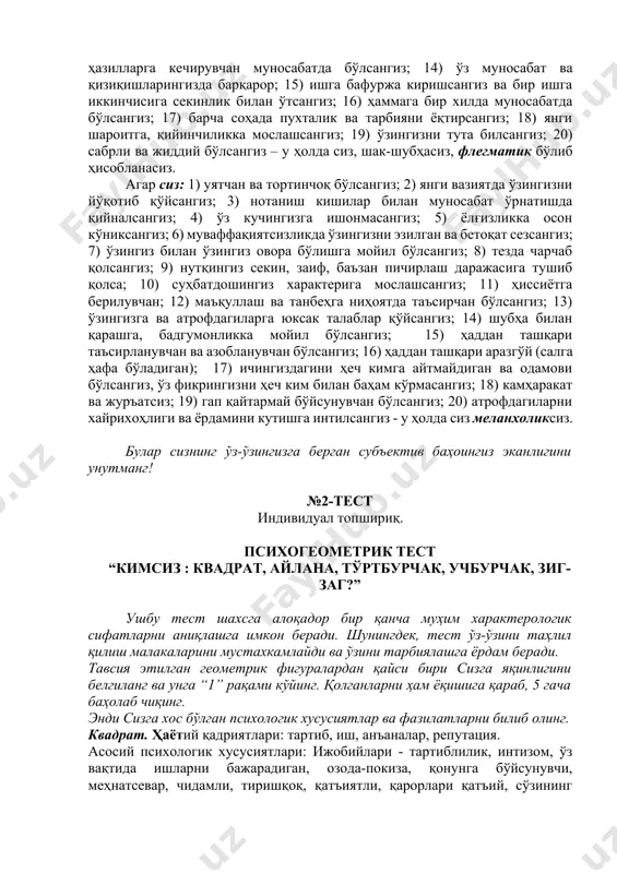 вазиятда ўзингизни йўқотмасангиз; 17) ҳамиша қувноқ кайфият билан ажралиб турсангиз; 18) тезда ухлаб ва тезда уйғонсангиз; 19) кўпинча фикрингизни бир жойга тўплаб ололмай, бир тўхтамга келишда шошма-шошарлик қилсангиз; 20) баъзан юзада юришга, турли нарсаларга чалғишга мойил бўлсангиз, албатта, сангвиник бўлиб ҳисобланасиз. агар сиз: 1) босиқ ва совуққон; 2) ишларда собитқадам ва мулоҳазали; 3) эҳтиёткор ва андишали; 4) кутишга қодир бўлсангиз; 5) камгап ва бекорга гапираверишни истамасангиз; 6) осойишта, бир маромдаги, ҳис-хаяжони яққол ифодаланмаган, ҳаракат ва мимикага бой бўлмаган нутққа эга бўлсангиз; 7) вазмин ва сабр-тоқатли бўлсангиз; 8) бошлаган ишни охиригача етказсангиз; 9) кучингизни бекорга сарфламасангиз; 10) вужудга келган ҳаёт тартибига, ишдаги тизимга қатъий риоя қилсангиз; 11) тутоқиб кетишдан осонгина ўзингизни тийсангиз; 12) маъқуллаш ва танбеҳлардан кам таъсирлансангиз; 13) мулойим бўлсангиз, ўз шаънингизга айтилган қалтис ҳазилларга кечирувчан муносабатда бўлсангиз; 14) ўз муносабат ва қизиқишларингизда барқарор; 15) ишга бафуржа киришсангиз ва бир ишга иккинчисига секинлик билан ўтсангиз; 16) ҳаммага бир хилда муносабатда …