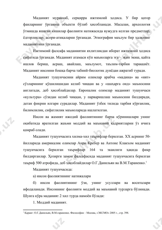 меҳнат қуроллари ва воситалари, техника, технология, ишлаб чиқариш маданияти, турмушнинг моддий шарт-шароитлари, ва ҳ.к. моддий маданият шакллари ҳисобланадилар. маънавий маданият деганда маънавий қадриятларни ишлаб чиқариш, тақсимот ва исътемол қилиш соҳалари назарда тутилади. маънавий маданият таркибига: а) инсон маънавий фаолиятининг барча натижалари фан, фалсафа, санъат, сиёсат, хуқуқ, таълим-тарбия, дин жамият бошқариш; б) муассасалар ва ташкилотлар: мактаб, олий ва ўрта махсус ўқув юртлари, театр, кино, музей, кутубхона, концерт заллари ва ҳоказолар киради. моддий ва маънавий маданият орасига қатъий чегара қўйиш, уларни бир-биридан ажратиш мумкин эмас. меҳнат қуролини ясаш моддий эхтиёждан келиб чиқади ва моддий ишлаб чиқариш фаолиятининг натижаси ҳисобланади. айни вақтда меҳнат қуролини инсон билимсиз ясаш мумкин эмас. маънавий маданият ижтиомий тараққиётнинг муҳим омили ҳисобланади. жамиятнинг тараққиёт даражаси маънавий маданият билан бошланади. инсон гўдаклик чоғиданоқ маданият таъсири остида яшайди. инсон таълим тарбияси деганда, аввало уни маданиятли инсон сифатида камол топтириш назарда тутилади. таълим-тарбия жараёнида инсон маданиятга ошно бўлишига ўрганади, маданиятнинг турли асосларига …