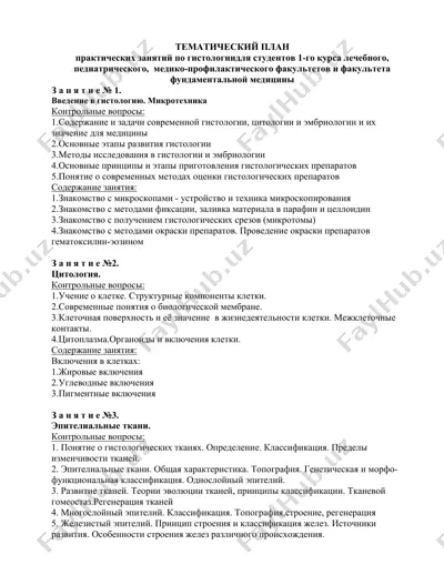 тематический план практических занятий по гистологии — DOCX