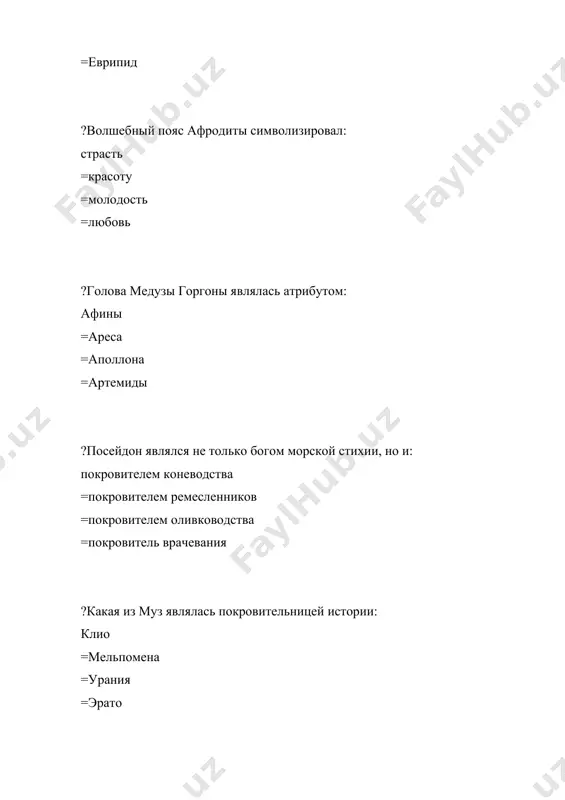 ; =итальянцами; ?какой строй был в стане при возникновении античной литературы рабовладельческий; =капиталистический; =демократический; =феодальный ?что собой представляло общество при возникновении античной литературы жили родами; =жили племенами; =жили общиной; =каждый сам по себе; ?что являлось основой общин город; =деревня; =село; =область; ?когда возник термин «античная» в хiх веке; =в средние века; =в эпоху возрождения; =в начале хх века; ?кто считался богатым в условиях античного рабовладельческого строя имеющий рабов и наложниц; =имеющий землю к средства производства; =имеющий дворцы и парки; =владеющий банками; ?кто считается свободными гражданами государства те, чьи предки входили в родовые и племенные объединения их земли =те кто, на этой земле не менее 5 лет; =те, кто считался самостоятельным человеком; =те, кто был в состоянии платить большие налоги. ?какая литература считалась первой и древней античная =таджикско – персидская; =устное народное творчество; =литература эпохи возрождения; ?как называли себя греки эллинами; =троянцами; =греками; =римлянами; ?как распространялось культура греческих племен в viii-vii …