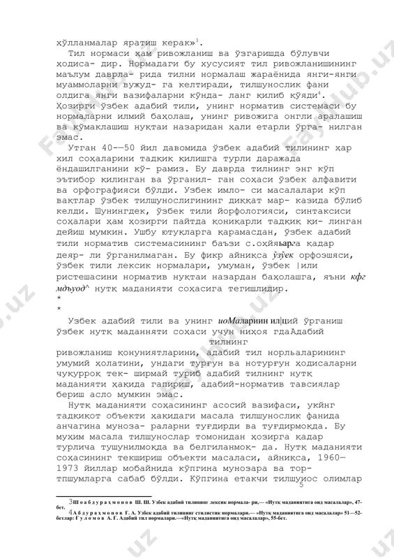 вожига онгли аралашиш ва кўмаклашиш нуқтаи назаридан ҳали етарли ўрга- нилган эмас. [4: абдураҳмонов ғ. а. узбек адабий тилининг стилистик нормалари.— «нутқ маданиятига оид масалалар» 51—52-бетлар: ғуломов а. ғ. адабий тил нормалари.—«нутқ маданиятига оид масалалар», 55-бет.] утган 40-—50 йил давомида ўзбек адабий тилининг ҳар хил соҳаларини тадқиқ қилишга турли даражада ёндашилганини кў- рамиз. бу даврда тилнинг энг кўп эътибор қилинган ва ўрганил- ган соҳаси ўзбек алфавити ва орфографияси бўлди. узбек имло- си масалалари кўп вақтлар ўзбек тилшунослигининг диққат мар- казида бўлиб келди. шунингдек, ўзбек тили йорфологияси, синтаксиси соҳалари ҳам ҳозирги пайтда қониқарли тадқиқ қи- линган дейиш мумкин. ушбу ютуқларга қарамасдан, ўзбек адабий тили норматив системасининг баъзи с.оҳйяьарга қадар деяр- ли ўрганилмаган. бу фикр айниқса ўзўек орфоэшяси, ўзбек тили лексик нормалари, умуман, ўзбек |или ристешасини норматив нуқтаи назардан баҳолашга, яъни кфг мдъуод^ нутқ маданияти соҳасига тегишлидир. * * узбек адабий тили ва унинг иомалариин ил|ций ўрганиш ўзбек нутқ маданняти соҳаси учун …