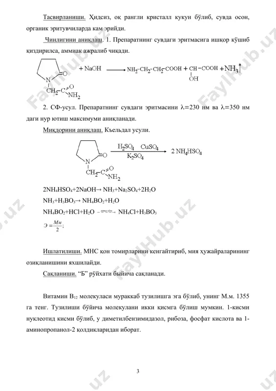 2hgj4 –майер реактиви. kbij4 – драгендорф реагенти. вагнер реактиви – j2+kj, пикрин кислота, кремний вольфрам кислотаси ва бошқалар. 2. тартарат кислотага (-нафтол иштирокида аурин туридаги бўёк ҳосил бўлиш реакцияси қилинади. миқдорини аниқлаш. кислотали-асосли титрлаш усули (сувсиз шароитда) ишлатилиши. спазмолитик модда, қон томирлар спазмасида, бронхиал астма, гипертония, кўз касалликларини даволашда ишлатилади. дори тури. таблетка – 0,0025- 0,005 г, инъекцион эритма 0,2% ли эритма, кўз томчиси – 1% ли эритма. сақланиши. “а” рўйхати бўйича сақланади. 6 _1458575568.unknown _1458575569.unknown _1458575566.unknown _1458575567.unknown _1458575565.unknown