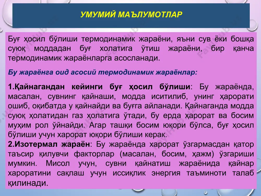 ҳисобланади, чунки, қайнашнинг бошланишидан тугагунча сувнинг ҳарорати ўзгармайди; г-юза маълум маштабда сувнинг тўла буғланиб тугаши учун сарфланадиган иссиқликни билдириб - буғланиш иссиқлиги дейилади; qўқ-тўйинган (қуруқ) буғдан ўта қизиган буғ ҳосил қилиш учун буғга берилган қўшимча иссиқлик миқдори. * сув буғи учун “hs" диаграммаси "0" нуқтадан чиқаётган изобара чизиқлари х=1 чизиғигача (қайнаб тугагунча) изотерма билан бирга кетади. юқори чегара чизиғи (х=1) дан кейин изобара чизиғи юқорига тик кўтарилади, изотерма чизиқлари эса пастроққа қараб оғиб кўтарилади. расмда буғнинг қуруқлик даражаси бир хил бўлган чизиқлар ҳам берилган (х1=0,90: х2=0,8 ва ҳ.к.). расмда катталиклар мкгс бирликлари системасида берилган. керакли пайтда си системасига ўтиш учун олинган қийматларни 1 ккал = 4,19 кж га кўпайтирсак етарли бўлади. нам ҳавонинг хусусиятлари * сув буғи билан хавонинг бундай механик аралашмасини - нам ҳаво дейилади. дальтон қонунига кўра нам ҳавонинг босими - қуруқ ҳаво парциал (босим улуши) босими билан буғнинг парциал босимларининг йиғиндисига тенг: рбар=рх+рб ёки в=рх+рб бу ерда …