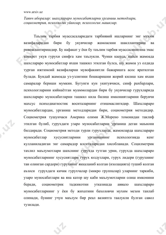жихатини бахоловчи мухим мезон танлаб олинади, бунинг учун маълум бир реал вазиятга таалукли булган савол тузилади. бу савол социометрик мезон билан хизмат килади. синалувчилар шу берилган саволларга узларига шу гурухдан ширик танлаш билан жавоб беришлари керак булади. социометрик мезон билан тадкикот максадига мос тушган холда шахслараро муносабатларнинг маълум бир жихатига каратилган булиши лозим. социометрик мезонларни шартли равишда куйидагича булиш мумкин. 1. «агар сен синф (гурух) бошлиги булсанг, бирон бир жиддий вазифани, топширикни бажариш учун ажратилган гурух таркибига кимни киритган булар эдинг». 2. функцияли (функционал) «сенинг фикрингча синфдошларингдан (гурухдошларингдан) ким синф (гурух) бошлиги булла олиши мумкин». 3. амалий: «агар синф (гурух) таркатиб юбориладиган булса, унда сен янги синфга (гурухга) шу синфдошларингдан (гурухдошларингдан ким билан бирга тушишни хохлар эдинг)». 4. эмоционал: узинг учун огир дамларда синфдошларингдан (гурухдошларингдан) кимга мурожат килган булар эдинг. 5. коммуникатив: уз таътилингни синфдошларингдан (гурухдошларингдан) ким билан бирга утказишни хохлар эдинг. социометрик мезонларни танлашда ва саволларни тузишда конкрет вазиятлар …