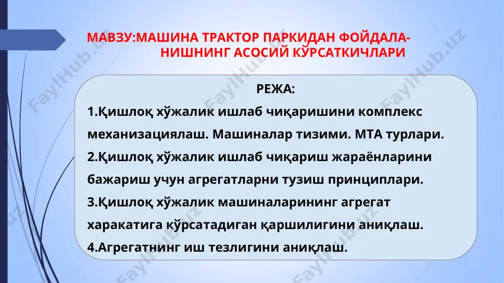 бошқариш тизимларини ишлаб чиқиш ва амалга ошириш: -машина ва агрегатларда механизатор-хайдовчилар учун иш шароитини яхшиловчи восита ва қурилмалар яратиш ва ишга солиш. ишлаб чиқариш жараёни сарфланадиган энергия турига ва фойдаланиладиган техник воситаларнинг даражасига қараб: -қўл меҳнати билан бажариладиган (механизациялаштирилмаган); -механизациялашган; -электрлаштирилган; -автоматлаштирилган. ишлаб чиқариш жараёнлари харакатчанглик даражасига кўра: -кўчма жараёнлар; -стационар жараёнлар; -технологик жараён ; -транспорт жараёнлари; * ишлаб чиқариш шароитлар ва технологик талабларни эътиборга олган холда қуйидаги машиналар тизимидан фойдаланилади. - айрим қишлоқ хўжалик экинларини етиштириш учун машиналар тизими; -қишлоқ хўжалик ишлаб чиқаришининг айрим тармоқларини комплекс механизациялаштириш учун машиналар тизими; -бирор ишлаб чиқариш жараёнини механизациялаштириш учун машиналар тизими; -алоҳида қишлоқ хўжалик корхоналарида ишлаб чиқариш жараёнларини комплекс механизациялаштириш учун машиналар тизими; - мавжуд қишлоқ хўжалик минтақаларида ишлаб чиқариш жараёнларини комплекс механизациялаштириш учун минтақавий машиналар тизими. агрегат -технологик операция, иш ёки вазифани бажара оладиган техникавий восита бўлиб, у энергия манбаи, иш бажарувчи машина ёки қуроллар ҳамда зарур ҳолларда, уларни бириктирувчи, ҳаракат …