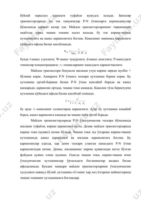 тида электронлар ва тешиклар ҳаракатланади, уларнинг ҳаракати ярим ўтказгич моддаларнинг кристалл панжараларида бўладиган жараёнлар билан чамбарчас боғлиқдир. ҳозирги замонда транзисторларни янги-янги бенуқсон ишлайдиган, ҳажми ўта кичик, қуввати катта, иссиқликка чидамли ва вольт-ампер тавсифи белгиланган талабларга тўлиқ жавоб берадиган қилиб яратилмоқда. транзисторларни вакуум лампаларга нисбатан анча афзалликларга эга бўлиб, вакуум ҳосил қилиш, чўғланган катод муҳитини яратиш зарурияти йўқлиги бу электрон асбобларнинг ўлчамларини, оғирликларини кескин камайтиришга, механик мустаҳкамликга эришишга, ишлаш вақтини анча оширишга имкон яратади, улар арзон туради ва фойдаланиш учун анча қулайликлар яратади. майдон транзисторлари радиотехника, энергетика, автоматика, телемеханика ва электрон ҳисоблаш техникасининг баъзи соҳаларида майдон транзисторлари электрон вакуумли асбобларни ишлаб чиқаришдан сиқиб чиқарилмоқда. 3. умумий тушунчалар. илгари замонда вакуумли лампаларга электрон асос солган бўлса, эндиликда ярим ўтказгичли қурилмалар, электрониканинг беқиёс ривожланишига устқурма бўлиб хизмат қилмоқда. вакуумли лампаларда электр зарядлар в балки электронлардир. электр ўтказувчанлик жиҳатидан ярим ўтказгичлар металлар ва диэлектриклар оралиғида содир бўлади. ярим ўтказгичли транзисторларнинг муҳим хоссалари турли ташқи …