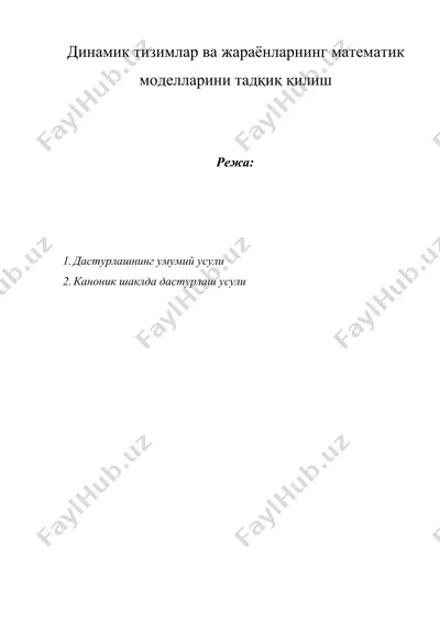 динамик тизимлар ва жараёнларнинг математик моделларини тадқиқ қилиш — DOCX