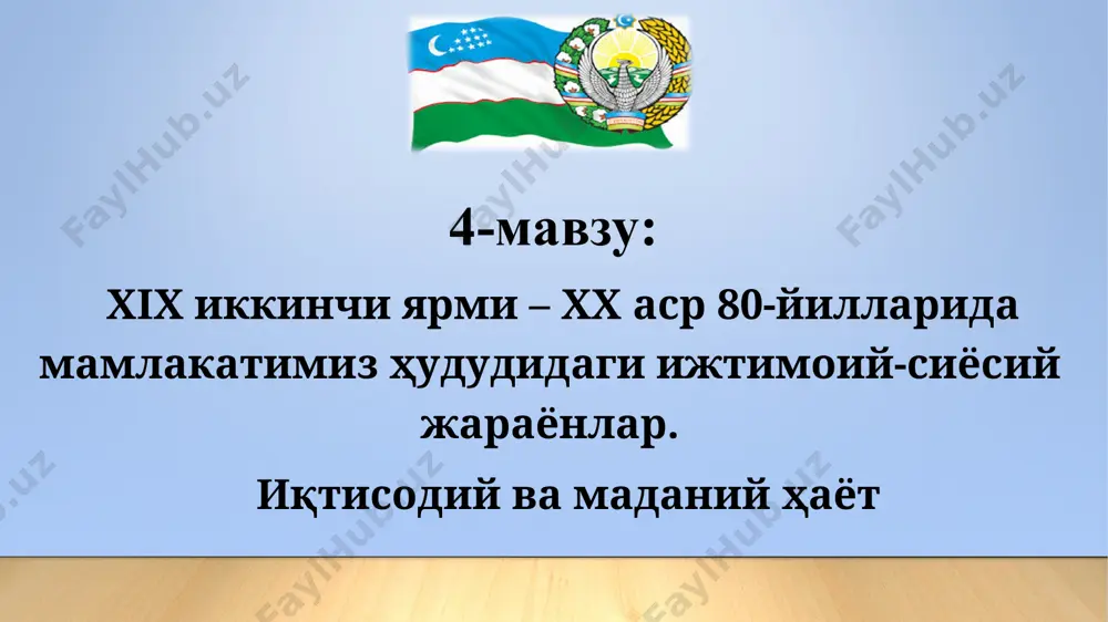 катлар қўқон хонлигига қаратилди. бунгача руслар сирдарё қуйи этакларида казалинск, ортиқ, тўқмоқ каби ҳарбий истеҳкомлар барпо этган эди. босқинчилик ҳарбий режасини амалга ошириш оренбург генерал губернаторлигига топширилди. бу уруш ўз моҳиятига кўра адолатсиз, босқинчилик ва мустамлакачилик характерида эди. 1850-1860-йиллардаги уруш ҳаракатларининг тарихий хронологияси: 1853 й. – генерел перовский қўшини қўқон хонлигининг оқ масжид (қизил ўрда) қалъасини босиб олди. 1860 й. – полковник циммерман қўшини пишпак (бишкек)ни босиб олди. 1861 й. – оқсув, пиштепа, чордевор қалъалари босиб олинди. 1862-64 йй. – авлиё ота, туркистон шаҳарлари полковник верёвкин аскарлари томонидан забт этилди. 1864 й. – сентабрда рус ҳарбий бошлиқлари черняев, верёвкин, майер қўшини ҳамкорликда чимкентни эгаллади. 1864 й.- 2 октабрда генерал черняев қўшини тошкентга дастлабки ҳужумни бошлади. 1. туркистон россия империяси мустамлакачилиги даврида. 1865 й. апрелда чирчиқ бўйидаги ниёзбек қалъаси босиб олинди. тўғон бузилиб, шаҳар сувсиз қолдирилди. 1865 й. 8-майда қўқондан алимқул саркарда бошлиқ қўшин тошкентга ёрдмга етиб келди. 9-майда ҳар икки …