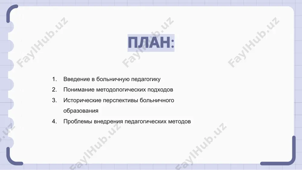 стоящие проблемы. включение этих идей в современную практику обеспечивает качественное образование и оказание медицинской помощи в клинических условиях. проблемы внедрения педагогических методов больничная педагогика основана на убеждении, что образование может улучшить благополучие госпитализированных детей. внедрение педагогических методов в этой уникальной обстановке представляет собой проблему и требует инновационных решений. одной из главных задач является обеспечение непрерывности образования для детей, которых часто госпитализируют на лечение. это требует сотрудничества между больницами, школами и семьями для создания беспрепятственного опыта обучения. кроме того, больничная педагогика должна адаптироваться к разнообразным потребностям и стилям обучения каждого ребенка, а также учитывать его состояние здоровья и эмоциональное состояние. гибкость и индивидуальный подход являются ключевыми факторами в преодолении этих проблем. роль технологий в больничном образовании больничная педагогика опирается на интеграцию технологий для улучшения образования госпитализированных детей. технология обеспечивает интерактивный опыт обучения, облегчающий понимание и взаимодействие. цифровые инструменты предлагают индивидуальные пути обучения и виртуальное моделирование, чтобы сделать образование более доступным и …