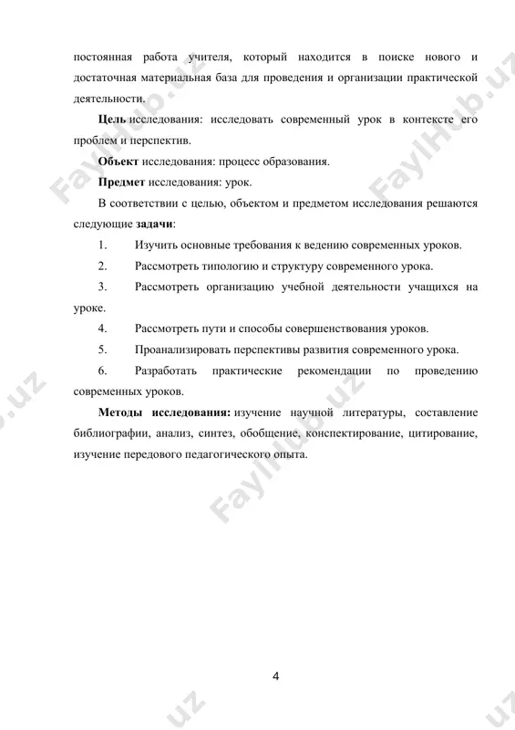я опытного учителя. многое зависит от понимания и выполнения педагогом требований к уроку, которые определяются социальным заказом, личными потребностями учащихся, целями и задачами обучения, закономерностями и принципами учебного процесса [10,c.520]. урок является сложным педагогическим объектом. мы рассмотрели типологию и структуру современного урока. как и всякие сложные объекты, уроки разделены на типы по различным признакам: урок усвоения новых знаний; урок усвоения навыков и умений; урок комплексного применения знаний; урок обобщения и систематизации знаний; урок проверки, оценки и коррекции знаний, навыков и умений. исходя из этой типологии, строится календарный или тематический план с распределением уроков по отдельным разделам и темам в соответствии с образовательными целями. соотношение уроков различных типов неодинаково и зависит от характера учебной дисциплины, специфики знаний, навыков и умений, целей и задач отдельных учебных предметов. каждый тип урока имеет определенную четко обозначенную, основную образовательную цель и методику, соответствующую его целям и задачам. классификация уроков рациональна и позволяет более четко определить …