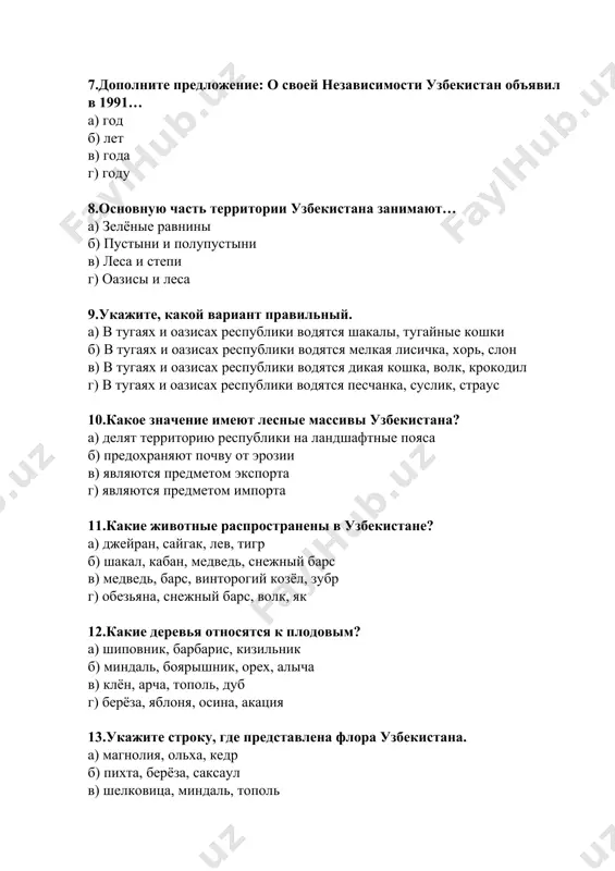 к, барбарис, кизильник б) миндаль, боярышник, орех, алыча в) клён, арча, тополь, дуб г) берёза, яблоня, осина, акация 13.укажите строку, где представлена флора узбекистана. а) магнолия, ольха, кедр б) пихта, берёза, саксаул в) шелковица, миндаль, тополь г) ревень, полынь, бук 14.вместо точек вставьте в предложение подходящую конструкцию. бухара– город, … а) своеобразие которого покоряет б) где жил амир тимур в) где круглый год холодно г) где нет памятников 15.основным законом государства является а) герб б) флаг в) гимн г) конституция 16.какова цветовая гамма на государственном флаге республики узбекистан? а) белый, красный, зелёный, чёрный б) фиолетовый, красный, коричневый, белый в) жёлтый, зелёный, синий, белый г) белый, голубой, зелёный, красный 17.какое из высказываний соответствует теме «родина»? а) долг платежом красен. б) пойми живой язык природы, и ты поймёшь – прекрасен мир. в) родимая сторона –мать, чужая – мачеха. г) умную голову почитают смолоду. 18.патриотизм – это… а) любовь к родине б) братство, …