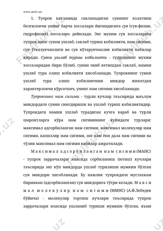 н кўп бўлганда фойдали сув захираси кўп ва бу кўрсаткичлар тенг бўлганда эса ана шундай сув захираси деярли бўлмайди. к а п и л л я р н а м с и г и м и (кнс) - капилляр кайма (бевосита сувли катлам устида жойлашган тупрок катлами) чегарасидаги тупрокда ушланиб туриши мумкин бўлган энг кўп микдордаги капилляр-тиралган сув хисобланади. капилляр нам сигими микдори тупрок говаклигига ва шунингдек сув билан тўйинган катлам, сизот суви сатхидан канчалик масофада жойлашувига боглик. бу масофа канчалик кўп бўлса кнс шунча кам бўлади. сизот сувлари ер юзасига якин (1,5-2,0 м) бўлганда капилляр кайма (тупрок катлами) юзасигача намланади ва капилляр нам сигими энг юкори (ўртача кумок тупрокларнинг 1,5 м катлами учун 30-40 фоиз) бўлади. сизот сувлари сатхига кўра кнс доимий эмас. э н г к а м н а м с и г и м и (экнс) - сизот сувлари чукурда жойлашган шароитда ошикча сув окиб кетгандан …