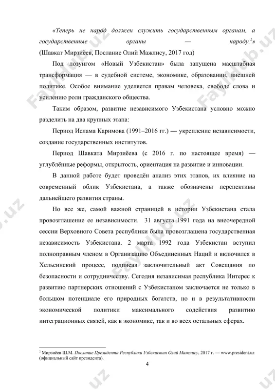 исимости глубоко раскрыта президентом республики узбекистан исламом каримовым во многих выступлениях, в докладах на сессиях олий мажлиса, где он подчеркивал их особую важность в современных условиях. в ходе разъяснения этих положений в учебном процессе обнаружилось, что некоторые студенты смутно представляют подлинную сущность этих вопросов. часть молодежи слово "национальное" понимает в чисто этническом плане, что является односторонним представлением существа термина. речь идет о достоянии не одного этноса, а многих народов. в этих контекстах смысловая нагрузка падает не на обособленность, а, наоборот, на общенародное, общегосударственное достояние. в национальной энциклопедии узбекистана, первый том которой увидел свет в конце 2000 года, излагаются в сжатом виде сведения о важнейших достижениях человеческой цивилизации, а не только нашей страны. в словах "национальный доход" подразумевается доход общегосударственного масштаба. вместе с тем, слово "национальный" имеет и этническое значение. ведь оно — производное от латинского "нация" (народ). слово "национальное" имеет четыре смысловых оттенка: 1) относя​щийся к общественно-политической жизни наций, связанных …
